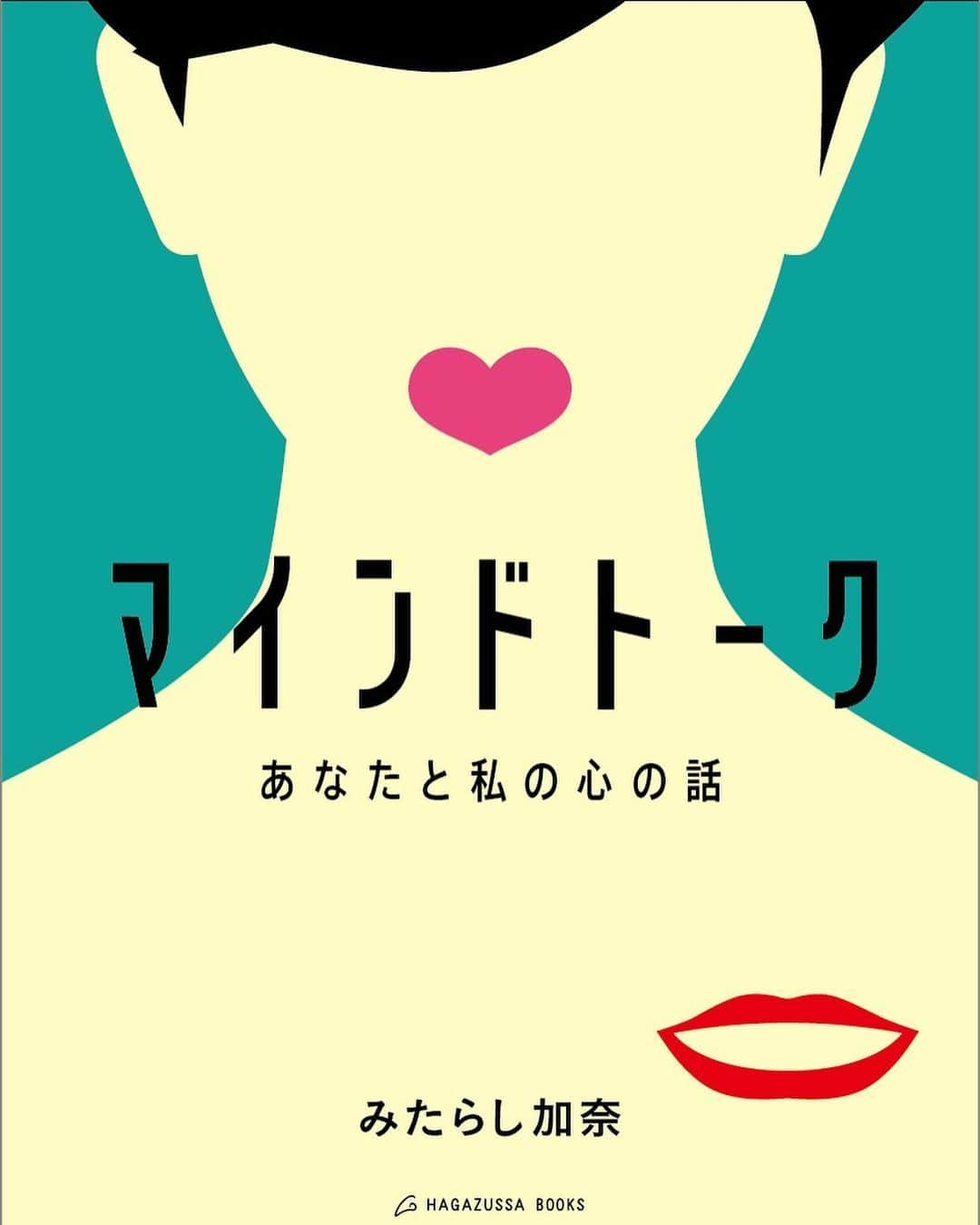 みたらし加奈のインスタグラム：「【お知らせ】※長文です。﻿ 実は、今年の６月３０日に著書を出版することになりました。﻿ ﻿ 昨年の夏にお話をいただいて、何度も何度も構想を練りながら、大切に書き綴った本です。﻿ ﻿ 臨床心理学者 カールロジャースの「最も個人的なことは、最も一般的なことである」という言葉を皮切りに、私の半生を振り返りつつ、今まで苦しかったこと、学んだこと、そして自分なりに咀嚼をしたこと、その上で伝えたい想いを込めました。﻿ ﻿ 表紙や中身のデザインはポップで可愛いのですが、中身はずっしりと重量感のあるものになっています。﻿ （ネタバレ？ですが、本書は縦書きではなく横書きです…！） ﻿ 人との関係性やメンタルヘルス、自傷や性被害、自分との向き合い方、家族との関係、セクシュアリティやカミングアウト、自死への想いや死生観、そして今までお話していなかったことにも触れています。それを「重い」と受け取るか「軽い」と受け取るかは、手に取った方の価値観によると思いますが、「これ以上は書けないかも…」と投げ出しそうになったり、時には涙を流しながらと、魂を込めた一冊になったと自負をしております。﻿ ﻿ ストーリーズで公表をしてから、本当にたくさんの方から温かいメッセージをいただき、感謝の思いでいっぱいです。﻿ この本「マインドトーク」は、息苦しさを抱えている方、独りで悩んでいる方、また身近に「支えたい相手」がいる方に向けた、誰も置いてきぼりにならない１冊です。それくらい丁寧に、言葉を選びながら書き記しました。﻿ ﻿ 最後のページには、読んでくださった方の想いや悩みを書き込めるページも作りました。たくさんの我儘を優しく受容してくださった担当の千吉良さん、そしてデザイナーさんには頭の下がる思いです。﻿ ﻿ 予約は既に開始されておりますので、興味のある方はAmazonから予約をいただければ幸いです。﻿ （リンクはbioとストーリーズに貼っておきます😌）﻿ ﻿ また、発売日の６月３０日以降は全国の書店でも取り扱っていただけるということですので、お近くの書店さんにお問い合わせください。﻿ ﻿ 本を通じて皆さまにお会いできることを、﻿ 心より楽しみにしております。﻿ ﻿ いつも応援してくださっている皆さま、担当の千吉良さん、背中を押してくれた美樹さん、私の大切な家族、そして親愛なる友に、改めてこの場を借りて御礼を申し上げます。﻿ 今日の私がこうして存在しているのも、皆さまのお力添えあってのことだと痛感しております。本当に、有難う御座います。﻿ ﻿ どうか今後とも何卒ご厚誼ご支援を賜りますよう、お願い申し上げます。 ﻿ ﻿ ﻿ みたらし加奈」