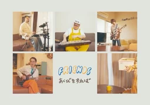 おかもとえみのインスタグラム：「フレンズ(@friends_jpn )新曲「あくびをすれば」Music Video公開されました🌻YouTubeにて全編公開されているので目撃してね！  https://youtu.be/dz-P_ke5dFg  6/17発売ですっ！もうすぐ！ そして！ 今日は24:30〜フジテレビLove music(@lovemusic_fujitv )に出演します〜！リモート撮影リモート歌唱しました！みて下さいっ🥰 #あくびをすれば #フレンズ」