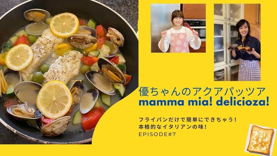 のインスタグラム：「新しいお料理をアップしました！ イタリアン❤️ アクアパッツア💕 Check out my new recipe on my YouTube channel!  #いよいよゆうゆうチャンネル #クッキング  #cooking #イタリアン #アクアパッツア  #italiancooking」