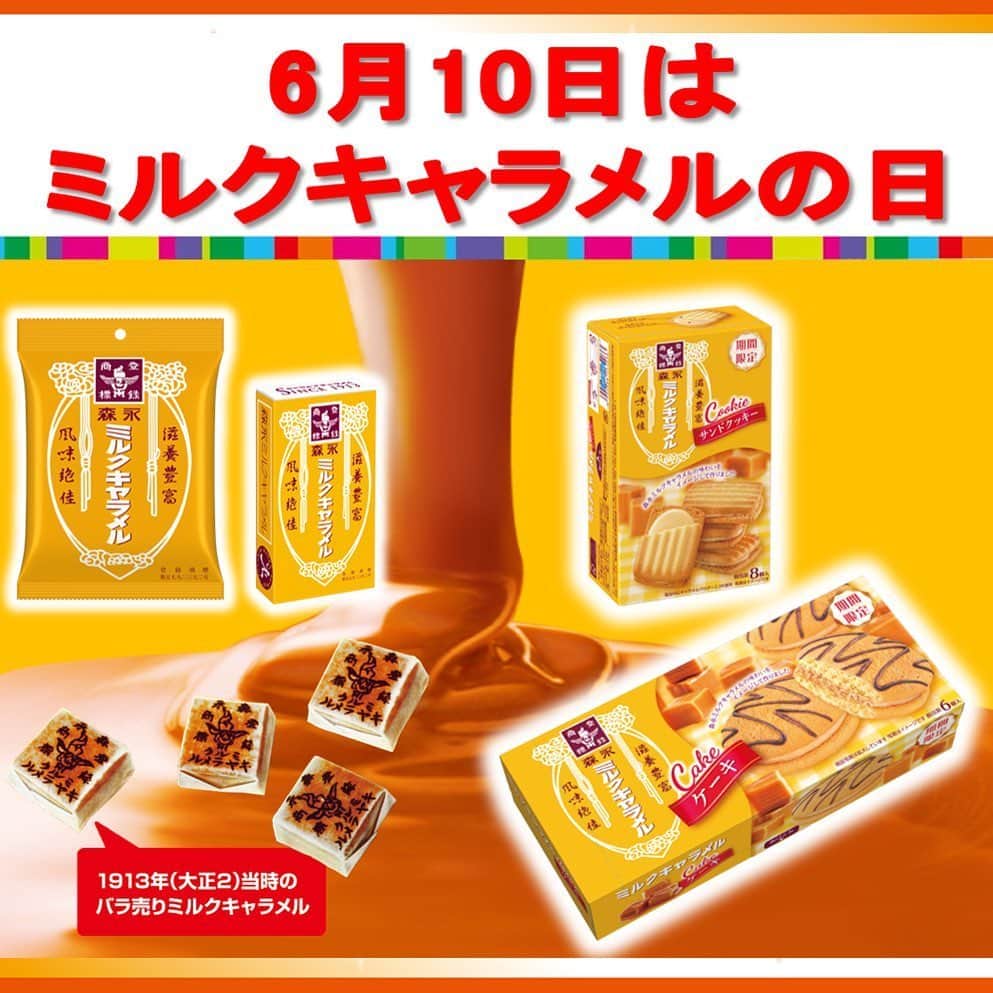 森永製菓　関西公式のインスタグラム：「みんな！明後日6月10日はミルクキャラメルの日やで！ ミルクキャラメルの日に食べたい「ミルクキャラメルケーキ」と「ミルクキャラメルサンドクッキー」が期間限定で発売やで！ あれ？この「ミルクキャラメルケーキ」よく見たらタイガー柄ちゃう！？ これは関西人にはたまらんなあ。 これはみんな運命感じて買ってくれること間違いなしやな！ みんなお菓子売り場で探してみてな～！ 森永ミルクキャラメルを使った簡単オリジナルレシピも載せといたから、この機会にみんなもおうちで作ってみてな！  #関西Mくん #森永製菓関西公式 #0610 #ミルクキャラメルの日 #ミルクキャラメル #キャラメル #虎柄 #タイガー柄 #簡単 #レシピ #タイガース #新製品 #new  #スイーツ #キャラメルフォンデュ #ケーキ #クッキー #手作り #おうちで手作り #おうち #新商品 #新発売 #caramel #cake #cookies」