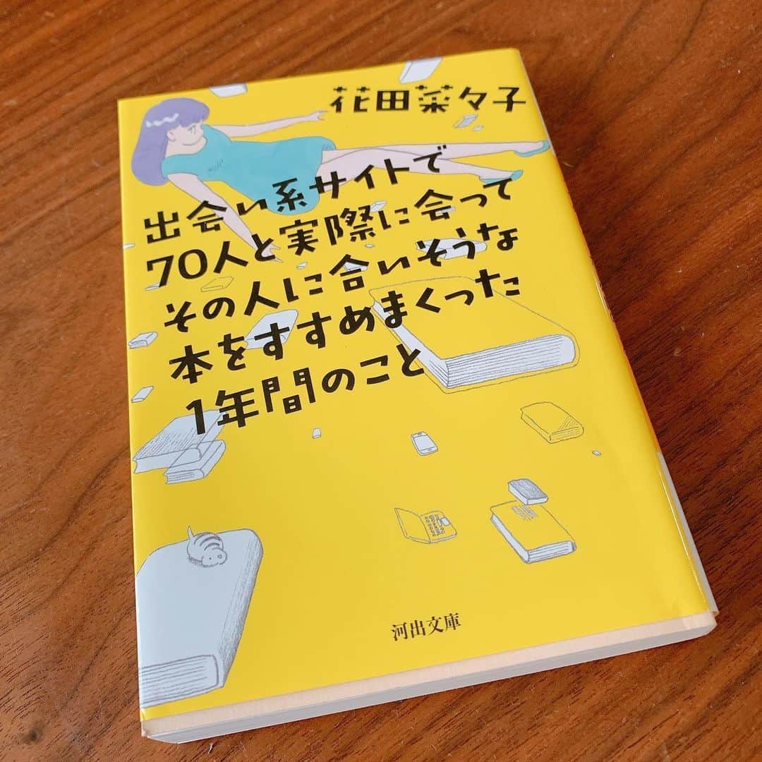 佐藤弥生さんのインスタグラム写真 - (佐藤弥生Instagram)「花田菜々子さんの「出会い系サイトで７０人と実際に会ってその人に合いそうな本をすすめまくった1年間のこと」 ・ 内容はタイトルの通り笑 "その人を知るには本棚を見るとよくわかる"なんて聞くことが多いけど、本当にそれ。 好きな本のタイプで、ある程度はその人を知ることごできるかもしれない。 謙虚に言えば、知るきっかけになる。 ・ ビレッジバンガードで本の仕入れや、POPを10年近くやっていた著者。 人観察、分析力、なんと言っても本の知識に脱帽でした🤭🤭🤭 ・ 出会い系サイトでこんな人がいるんだぁ、、 世の中にはこんな本もあるんだぁ、、と感じると同時に、 ありのままの自分で人に出会いたくなる本でした😊 #読書#読書記録#花田菜々子#出会い系サイトで70人と実際に会ってその人に合いそうな本をすすめまくった1年間のこと」6月8日 9時23分 - sato__yayoi