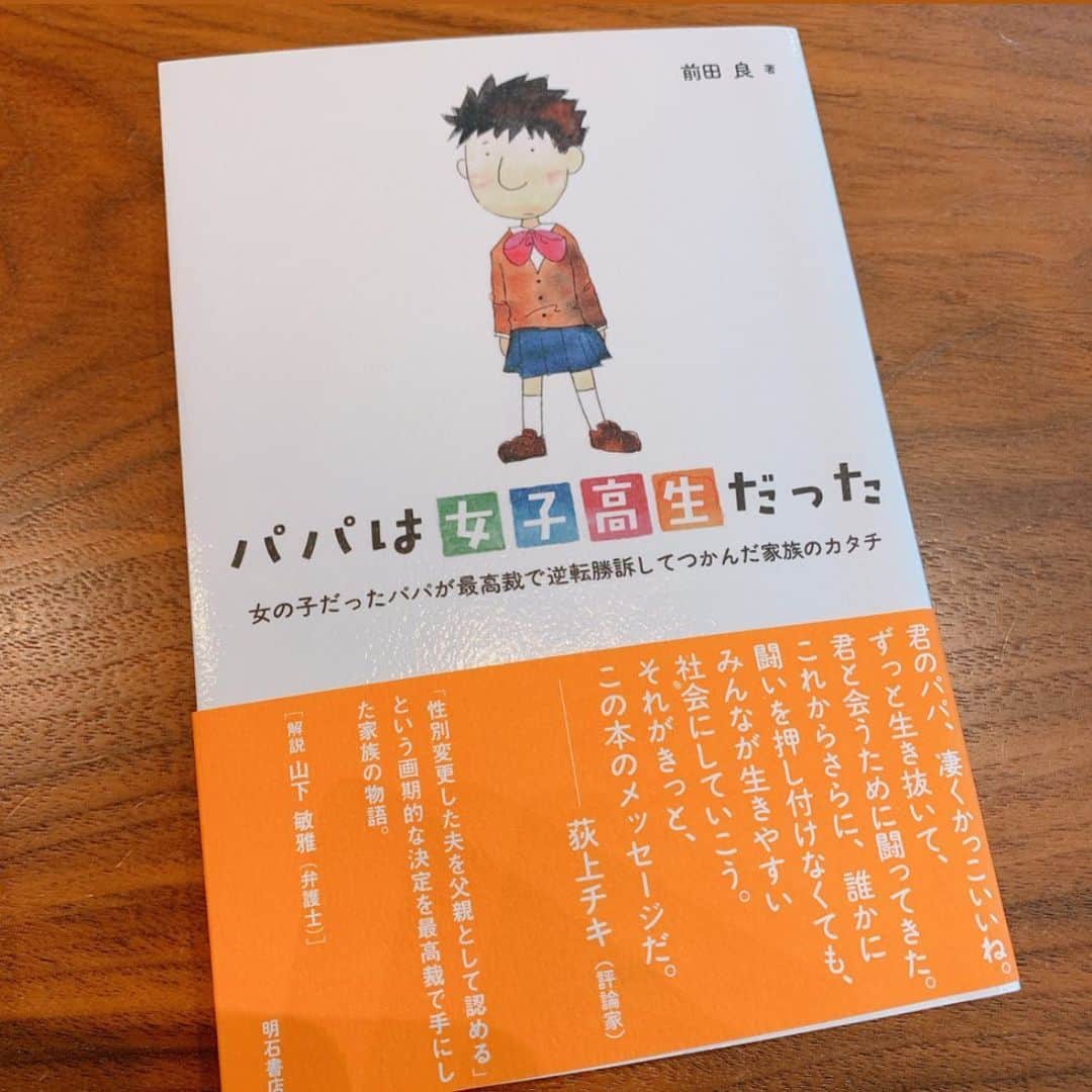 のインスタグラム：「昨夜一気読みした本📕 LGBTQについて考えた本。 日本にもこんなに戦っていた家族がいたんですね。 ・ 一つの家族を通して知ることで、すごく身近なことのように感じたし、"理解していく"ということの前に、"知る"必要があるんだと思いました。 著者も「理解してほしいのではなく、知ってほしい」と述べています。 ・ タイトルにものすごいインパクトがあり手に取った本でした。 #読書#読書記録#前田良#パパは女子高生だった」