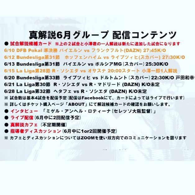 戸田和幸さんのインスタグラム写真 - (戸田和幸Instagram)「皆さんおはようございます。 今日も晴天に恵まれました、良い一日に出来るよう積極的にアクションを起こしていこうと思います。　 こちらは僕が立ち上げました「真解説」という有料コンテンツになります。 試合解説、対談・インタビュー、ライブ配信、メンバーの方達との双方向でのコミュニケーション、多岐に渡るコンテンツが入った「コミュニティ」となっています。 今月は先月に引き続きレアルソシエダを、加えてユリアン・ナーゲルスマン率いるRBライプツィヒも取り上げていきます。 また、セレッソ大阪監督ミゲル・アンヘル・ロティーナ氏にインタビューをさせていただきプロフェッショナルレベルで監督を務める事について話を聞かせてもらいます。 詳しくはツイッターにて紹介させていただいていますが、今夜初めてのインスタライブも行い直接ご紹介させていただこうと考えています。 まずは簡単な紹介をこちらで、それでは皆さん今日も良い一日を。 #戸田和幸 #真解説 #サッカー観戦  #ライプツィヒ  #レアルソシエダ  #前のめり」6月8日 9時50分 - kazuyuki_toda_official