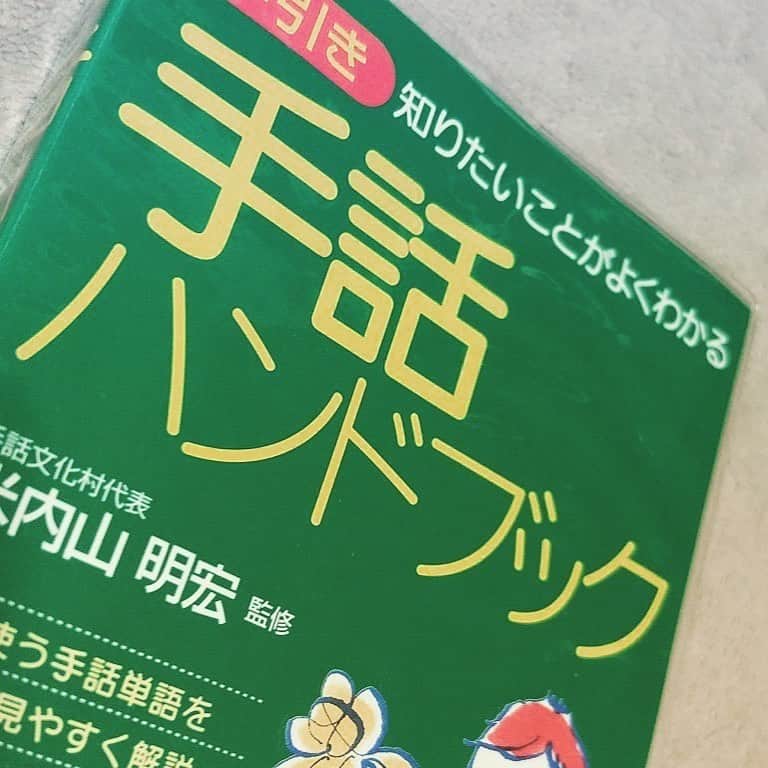 のインスタグラム：「生配信するようになって やっぱりやっぱりこのスキル身につけておきたいと思い 置き去りにしてたこの子を 本棚からそっと取り出してみた。 . カルチャースクール行きたいなぁ。 手話教室とか手話サークルとか 情報求む。 . #akita #手話 #手話できる人と繋がりたい #生配信は字幕が難しいからね」