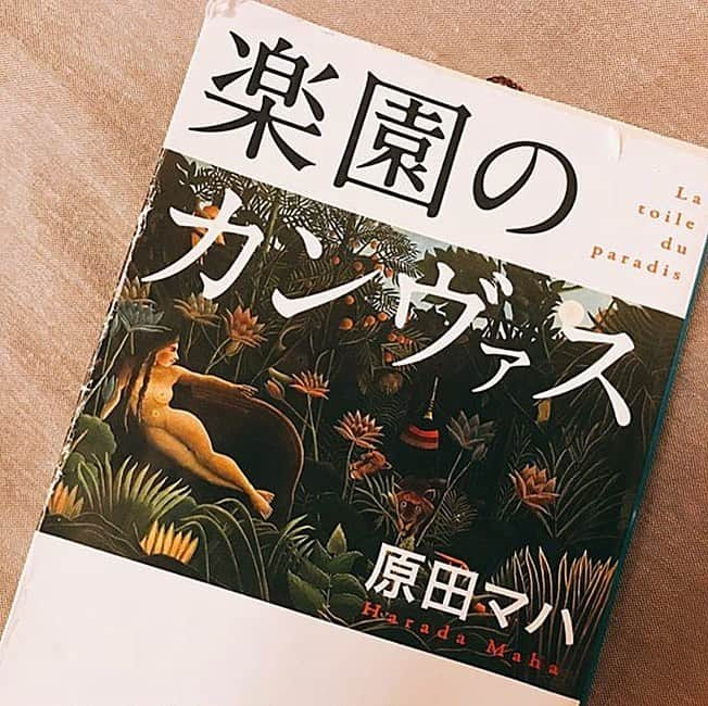 川崎優さんのインスタグラム写真 - (川崎優Instagram)「. . #ブックカバーチャレンジ  #bookcoverchallenge ④日目.... . 『#楽園のカンヴァス』 // #原田マハさん　著 . 原田マハさんは、本日はお日柄もよく、キネマの神様、さいはての彼女、総理の夫、旅屋おかえり…好きな作品はいっぱいあるけど、コレが特に好き！ 最初は美術はよう分からん…と思ってたけど後半にいくにつれてグッと引き込まれます！✨ 絵画ってミステリアスなんだなぁ… 心温まりつつ、ミステリーもあり。 終始、街の美しい風景も目に浮かぶようです。（浮かぶよう！！笑） こういう居心地のいい雰囲気の本がすきだ。。。 そして巨匠に対して失礼だけど、 物語で描かれているアンリルソーが おじいさんなのに可愛すぎる！ . #原田マハ　さん #読み易くて面白い #大好き #みんなの味方  ーーーーーーーーーー ７日間のブックカバーチャレンジとは、読書文化の普及に貢献するためのチャレンジです。 参加方法は好きな本を１日１冊７日間投稿するというもの。 本についての説明なしに表紙だけの画像をアップして。 毎日１人のFB,instagram友達を招待してこのチャレンジに参加していただくようお願いします。 ーーーーーーーーーー」6月8日 8時11分 - yuu__noir