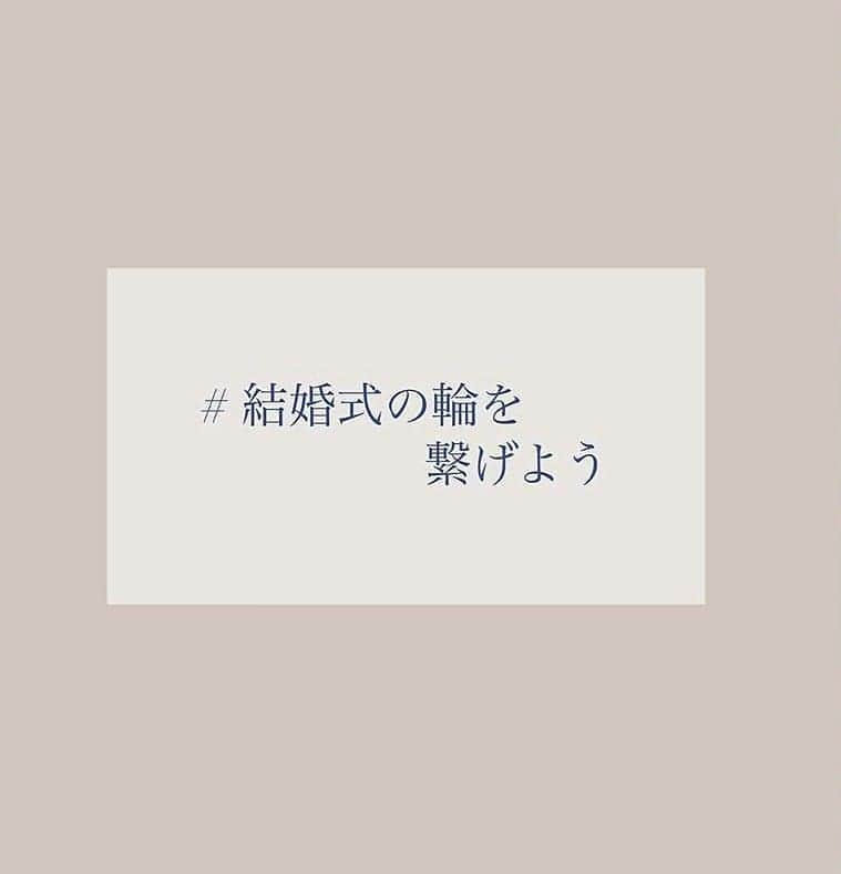 メゾン エルミタージュさんのインスタグラム写真 - (メゾン エルミタージュInstagram)「【 #結婚式を未来へ繋ぐ 】 . 私たちは "結婚式は人生の応援団づくりである" "結婚式は人生を豊かにする" という想いでご結婚式のお手伝いをさせて頂いております！ . 結婚式の良さをお伝えさせて頂きたく、 " ご結婚式をあげてくださったお客様に取材させて頂き、素敵なメッセージを頂きました💌" . 今後、インスタで徐々にご紹介をさせて頂きますのでお楽しみにお待ちください☺️🌿 . . 取材にご協力頂きましたお客様方、本当にありがとうございました😊✨✨ . . #結婚式の輪を繋げよう #結婚式を繋ごう #ボンマリアージュ #栃木県 #小山市 #小山結婚式 #小山結婚式場 #小山花嫁 #栃木結婚式 #宇都宮結婚式 #小山卒花レポ #テイクアウトランチ #ヴィラデマリアージュ宇都宮 #栃木式場 #栃木卒花 #栃木プレ花嫁 #メゾンエルミタージュ #家族婚 #入籍 #宇都宮花嫁 #栃木花嫁 #小山市テイクアウト #前撮り #LINE電話 #メイク好きな人と繋がりたい #カラー骨格診断 #おうち時間 #photowedding #写真好きな人と繋がりたい」6月8日 18時31分 - maison.hermitage