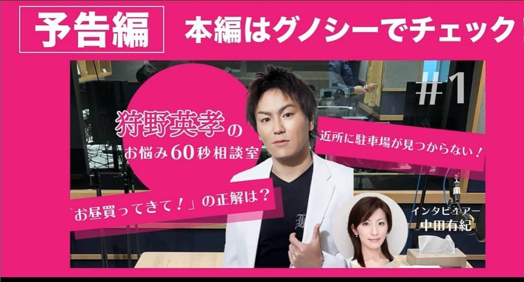 狩野英孝さんのインスタグラム写真 - (狩野英孝Instagram)「【狩野英孝のお悩み60秒相談室】 ・全編はグノシーで6月8日~6月12日に1話ずつ公開！動画の以下の動画野概要欄からグノシーダウンロードしてね！ ・https://youtu.be/D_HzTxuvqJw」6月8日 18時37分 - kano9x