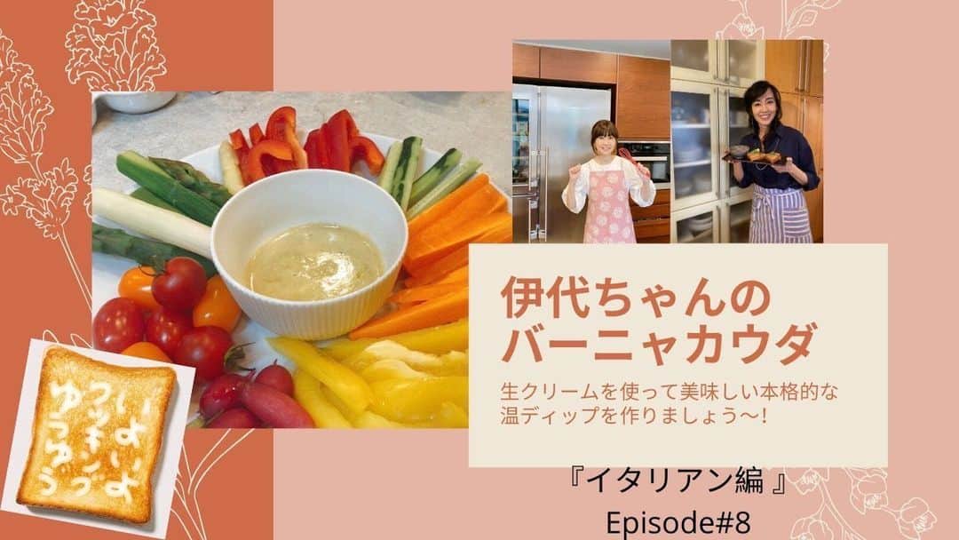 のインスタグラム：「伊代ちゃんの美味しいバーニャカウダがアップされました！  #いよいよゆうゆうチャンネル #イタリアン #バーニャカウダ」