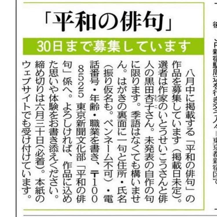 いとうせいこうのインスタグラム：「東京新聞、『平和の俳句』今年もあります。今月末締め。ゆっくり急げ！」