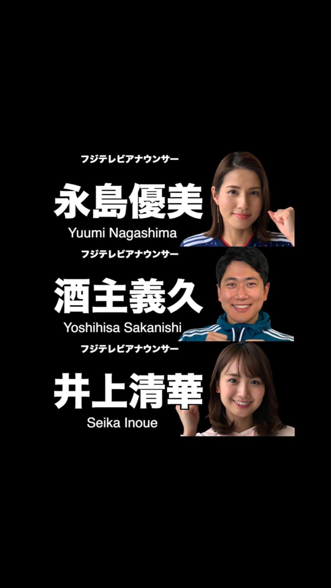 フジテレビアナウンサーのインスタグラム：「めざましテレビでスポーツを担当する酒主、井上、さらにストライカーの遺伝子を継ぐ永島が挑戦！！ 皆さん、３人ともサッカーが得意そうじゃないから成功できないと思っているでしょう？  へへへ、どうぞ最後まで見ててください😏  @makino.5_official #新槙野チャレンジ #槙野智章 #浦和レッズ #フジテレビアナウンサー #酒主義久 @yoshihisa_sakanushi #永島優美 @yuumi_nagashima #井上清華 @seika_inoue #応援しようJリーグ #早く見たいYBCルヴァンカップ」