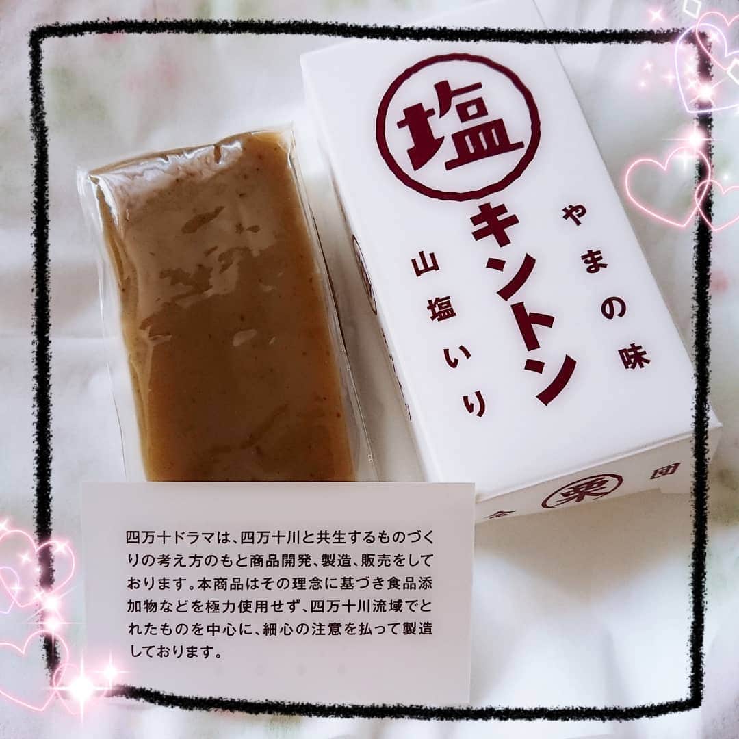 のインスタグラム：「栗、砂糖、塩のみで添加物は使用しておらず、 １本１本スタッフが手づくりしている @shimanto_drama より、 国産和栗の栗きんとんに塩を加えて、 栗の甘味を引き立たせた「塩キントン」頂きました🙆💓 . . 塩は、四万十の山奥で作っている天日塩「山塩」を 使用しててミネラルが豊富で甘も感じられるお塩✨  塩キントン 株式会社四万十ドラマの オンラインショップで購入できます！  新型コロナウィルスの影響で 行き場を失ってしまった生産者さんを 支援するSPADのPRプロジェクトに参加しました💞😊💞 . . . #栗きんとん #くりきんとん #栗菓子 #栗スイーツ #栗好き #お取り寄せスイーツ #お取り寄せスイーツ #和菓子 #wagashi #japanesesweets #和スイーツ #栗のお菓子 #SPADコロナ支援PR #塩キントン #四万十川 #四万十ドラマ #コロナ支援 #instasweet #instadessert #sweetsgram #お菓子 #おやつ #pr #好吃 #3時のおやつ #３時のおやつ #和栗 #栗羊羹 #羊羹 #sweets」
