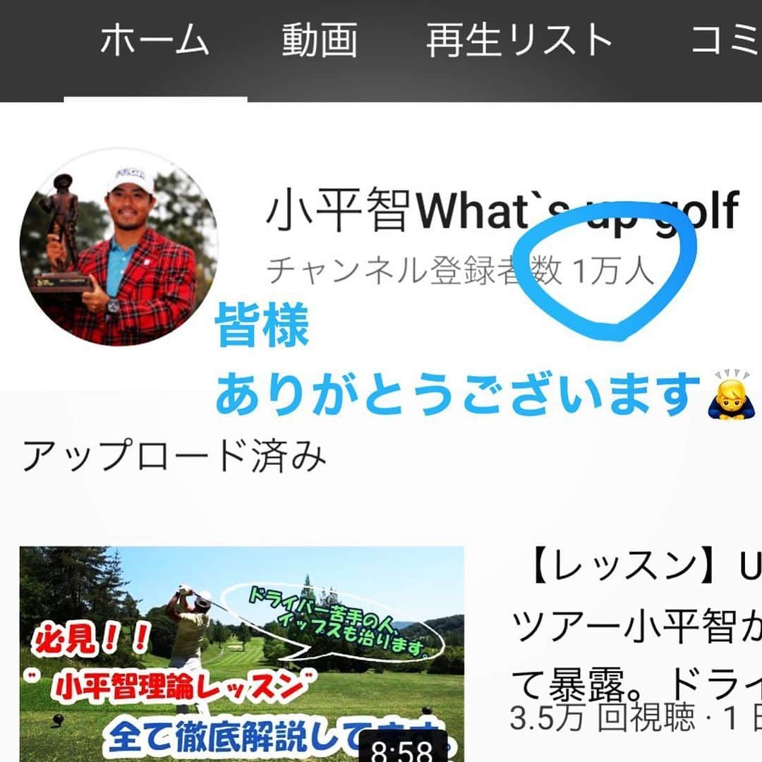 小平智のインスタグラム：「小平智what's up golf チャンネル登録者数1万人行きました🤩 ありがとうございます🙇‍♂️ これからも野田早人くんと頑張って行きます💪 #YouTube #小平智whatsupgolf  #野田早人 #小平智」