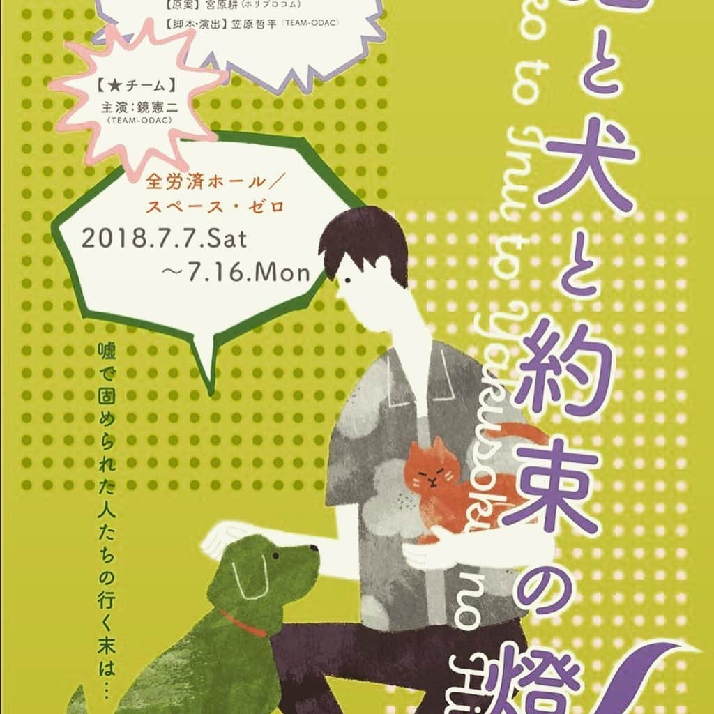 松藤和成のインスタグラム：「本日より、2018年に上演致しました「猫と犬と約束の燈2018-夏」★チームの公演が、期間限定で配信されております！ 配信期間は 【6/8〜6/14】 です。 URLはこちら↓ youtu.be/5ACTjOop8iE  Twitterにもあげております。  みてやってください🙂  #猫と犬と約束の燈  #猫犬 #さざ波」