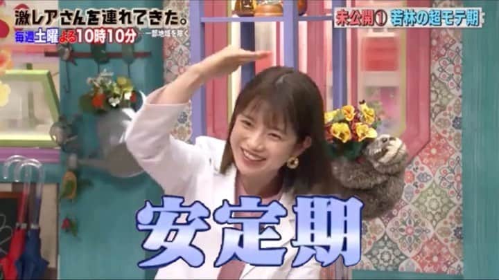 弘中綾香　ファンアカウントのインスタグラム：「・ オードリーは「安定期」( ¯▽¯ ) ・ #弘中綾香 #弘中ちゃん #弘中アナ #弘中アナウンサー #女子アナウンサー #女子アナ #激レアさんを連れてきた #激レアさん #激レアオープニング #土1010 #若林正恭 #オードリー若林 #安定期」