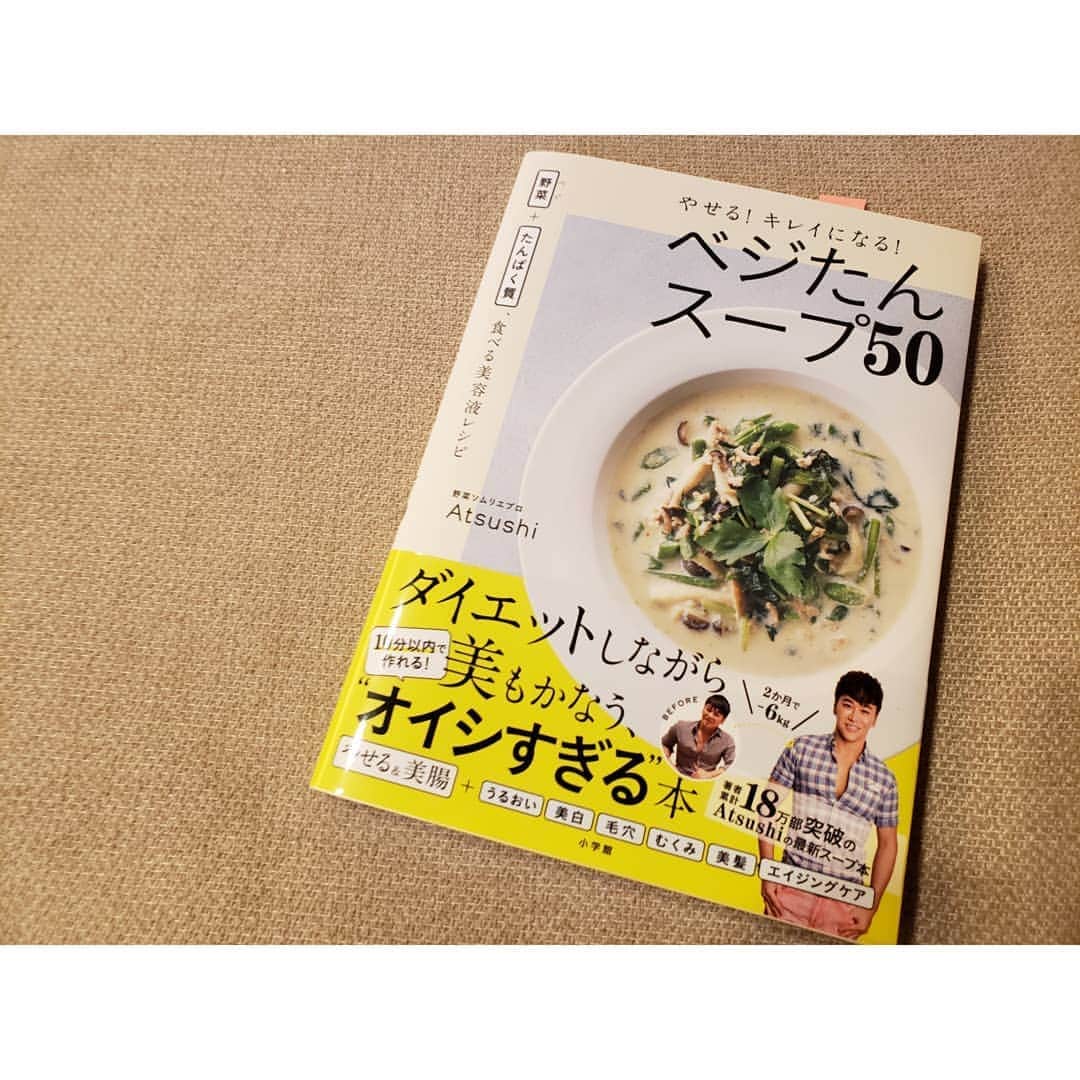 本田珠規のインスタグラム：「先月発売されたばかりのコレ♡ 売り切れだったから、待ちわびててやっと先日届きました😊 【べじたんスープ50】  野菜とたんぱく質が取れて、簡単で美容にも良いレシピなんて🎵 惹かれることづくし💕 . . 食べ過ぎた翌日とか、 気を付けたい週間とか、 スープに置き換えるの良さそう♪ . ひとつ作ってみたけど、 自分じゃ思い付かない組み合わせの味付けで、 最高においしかったです♡ . 50種類制覇したい♡ . . #料理本#ベジたんスープ50 #野菜とたんぱく質 #スープレシピ #簡単レシピ」