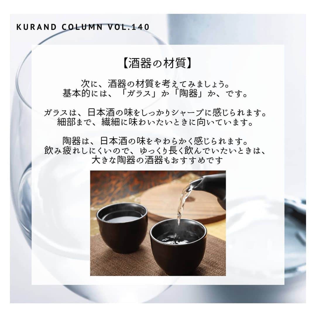 KURAND@日本酒飲み放題さんのインスタグラム写真 - (KURAND@日本酒飲み放題Instagram)「【KURAND COLUMN VOL. 140 】﻿ ﻿ 酒器のこと、知ってみませんか？﻿ ～酒器と、味の感じ方～﻿ ﻿ 今回は、日本酒の酒器に関するお話です。﻿ 「酒器を変えると日本酒の味わいが変わる」﻿ こんな話を聞いたことはありませんか？﻿ ﻿ 正確には「味わいの感じ方」﻿ が変わるのですが、酒器を変えると、﻿ 日本酒はまた違った姿を見せてくれます。﻿ ﻿ 今回はそんな「酒器と味わい」について、﻿ なるべくシンプルに解説していきます。﻿ ﻿ ――――――――――――――――――― ﻿ ﻿ 【酒器の大きさ】﻿ 最初に見るのは、酒器の大きさです。﻿ 実は、ひとくちサイズのお猪口などは、﻿ 味わいの感じ方の変化が比較的少ないのです。﻿ なので、お好みのデザインで選んで大丈夫。﻿ ﻿ 形状が大きく異なれば、﻿ 味わいの変化も感じやすいです。﻿ その場合は次のページからの「大きい酒器」﻿ の場合と同じ考え方で大丈夫です。﻿ ﻿ 【酒器の材質】﻿ 次に、酒器の材質を考えてみましょう。﻿ 基本的には、「ガラス」か「陶器」かです。﻿ ガラスは、しっかりシャープに感じます。﻿ 細部まで繊細に味わうときに向いています。﻿ ﻿ 陶器は、日本酒の味をやわらかく感じます。﻿ 飲み疲れしにくいので、ゆっくり長く﻿ 飲んでいたいときに、おすすめです。﻿ ﻿ 【酒器の形状】﻿ 最後に、酒器のカタチを見てみましょう。﻿ 飲み口の部分の大きさを見て、﻿ それが「広い」か「狭い」かがポイント。﻿ ﻿ 飲み口が広い、お酒の香りを感じやすいです。﻿ その分、味わいもしっかり華やかに感じます。﻿ ﻿ 飲み口が狭いと、香りの感じ方も抑えめです。﻿ その分、軽い飲み口でスッキリに感じます。﻿ ﻿ ――――――――――――――――――― ﻿ ﻿ いかがでしたか？﻿ ﻿ 今回は「酒器と味わいの感じ方の変化」﻿ に関しての解説でした。﻿ ﻿ グラスを買うとき、飲むとき、選ぶとき﻿ また違った楽しさを感じられるかもしれません。﻿ ﻿ テイスティングのとき、食事に合わせるとき、﻿ お気に入りの酒器をみつけて﻿ それぞれの時間をお楽しみください。﻿ ﻿ ――――――――――――――――――― ﻿ ﻿ KURANDは「お酒のある暮らし」をテーマに﻿ 写真やコラムをシェアしています。 ﻿ ﻿ お酒の詳細やお買い物は ﻿ ▼プロフィール上のurlより公式HPから ﻿ @kurand_info﻿ ﻿ 様々なコンセプトのお酒、揃えています。﻿ 期間限定で父の日ギフト仕様にも対応可能です！﻿ ﻿ ――――――――――――――――――― ﻿ #kurand #kurandsakemarket #shugarmarket #sakestagram #飲酒タグラム #のみすたぐらむ #飲みスタグラム #日本酒会 #日本酒bar #日本酒で乾杯 #家飲み #家のみ #日本酒飲み比べ #liquorshop #sakebar #日本酒部 #オンライン飲み会 #おさけ #テイスティング #ワイングラス #吟醸 # #味わい #おうち時間 #利き酒 #日本酒飲み比べ #おさけだいすき #日本酒グラス #グラス #酒器 #変化を楽しむ」6月8日 16時41分 - kurand_info