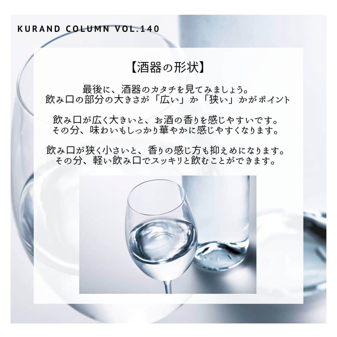 KURAND@日本酒飲み放題さんのインスタグラム写真 - (KURAND@日本酒飲み放題Instagram)「【KURAND COLUMN VOL. 140 】﻿ ﻿ 酒器のこと、知ってみませんか？﻿ ～酒器と、味の感じ方～﻿ ﻿ 今回は、日本酒の酒器に関するお話です。﻿ 「酒器を変えると日本酒の味わいが変わる」﻿ こんな話を聞いたことはありませんか？﻿ ﻿ 正確には「味わいの感じ方」﻿ が変わるのですが、酒器を変えると、﻿ 日本酒はまた違った姿を見せてくれます。﻿ ﻿ 今回はそんな「酒器と味わい」について、﻿ なるべくシンプルに解説していきます。﻿ ﻿ ――――――――――――――――――― ﻿ ﻿ 【酒器の大きさ】﻿ 最初に見るのは、酒器の大きさです。﻿ 実は、ひとくちサイズのお猪口などは、﻿ 味わいの感じ方の変化が比較的少ないのです。﻿ なので、お好みのデザインで選んで大丈夫。﻿ ﻿ 形状が大きく異なれば、﻿ 味わいの変化も感じやすいです。﻿ その場合は次のページからの「大きい酒器」﻿ の場合と同じ考え方で大丈夫です。﻿ ﻿ 【酒器の材質】﻿ 次に、酒器の材質を考えてみましょう。﻿ 基本的には、「ガラス」か「陶器」かです。﻿ ガラスは、しっかりシャープに感じます。﻿ 細部まで繊細に味わうときに向いています。﻿ ﻿ 陶器は、日本酒の味をやわらかく感じます。﻿ 飲み疲れしにくいので、ゆっくり長く﻿ 飲んでいたいときに、おすすめです。﻿ ﻿ 【酒器の形状】﻿ 最後に、酒器のカタチを見てみましょう。﻿ 飲み口の部分の大きさを見て、﻿ それが「広い」か「狭い」かがポイント。﻿ ﻿ 飲み口が広い、お酒の香りを感じやすいです。﻿ その分、味わいもしっかり華やかに感じます。﻿ ﻿ 飲み口が狭いと、香りの感じ方も抑えめです。﻿ その分、軽い飲み口でスッキリに感じます。﻿ ﻿ ――――――――――――――――――― ﻿ ﻿ いかがでしたか？﻿ ﻿ 今回は「酒器と味わいの感じ方の変化」﻿ に関しての解説でした。﻿ ﻿ グラスを買うとき、飲むとき、選ぶとき﻿ また違った楽しさを感じられるかもしれません。﻿ ﻿ テイスティングのとき、食事に合わせるとき、﻿ お気に入りの酒器をみつけて﻿ それぞれの時間をお楽しみください。﻿ ﻿ ――――――――――――――――――― ﻿ ﻿ KURANDは「お酒のある暮らし」をテーマに﻿ 写真やコラムをシェアしています。 ﻿ ﻿ お酒の詳細やお買い物は ﻿ ▼プロフィール上のurlより公式HPから ﻿ @kurand_info﻿ ﻿ 様々なコンセプトのお酒、揃えています。﻿ 期間限定で父の日ギフト仕様にも対応可能です！﻿ ﻿ ――――――――――――――――――― ﻿ #kurand #kurandsakemarket #shugarmarket #sakestagram #飲酒タグラム #のみすたぐらむ #飲みスタグラム #日本酒会 #日本酒bar #日本酒で乾杯 #家飲み #家のみ #日本酒飲み比べ #liquorshop #sakebar #日本酒部 #オンライン飲み会 #おさけ #テイスティング #ワイングラス #吟醸 # #味わい #おうち時間 #利き酒 #日本酒飲み比べ #おさけだいすき #日本酒グラス #グラス #酒器 #変化を楽しむ」6月8日 16時41分 - kurand_info