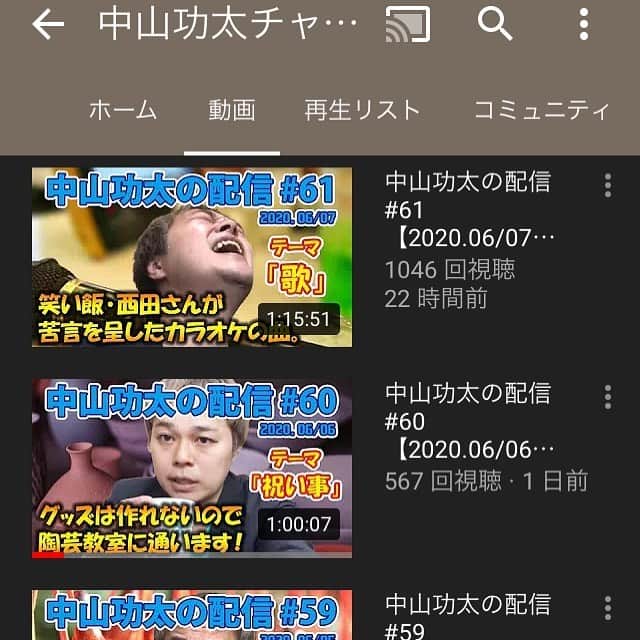 のインスタグラム：「‪本日は17時から60分間、YouTube liveで生配信を行います。コメントは40分で締め切り・お一人様3つ以内でお願い致します。トークテーマは「映像」です。皆様、是非ご覧下さい！‬ ‪https://www.youtube.com/channel/UCNXn_hlJRAixli0hlRPxAhw‬ ‪#中山功太‬ ‪#中山功太チャンネル‬ ‪#中山功太の配信‬ ‪#YouTube‬ ‪#YouTubelive‬ ‪#17時から18時‬ ‪#毎日‬」