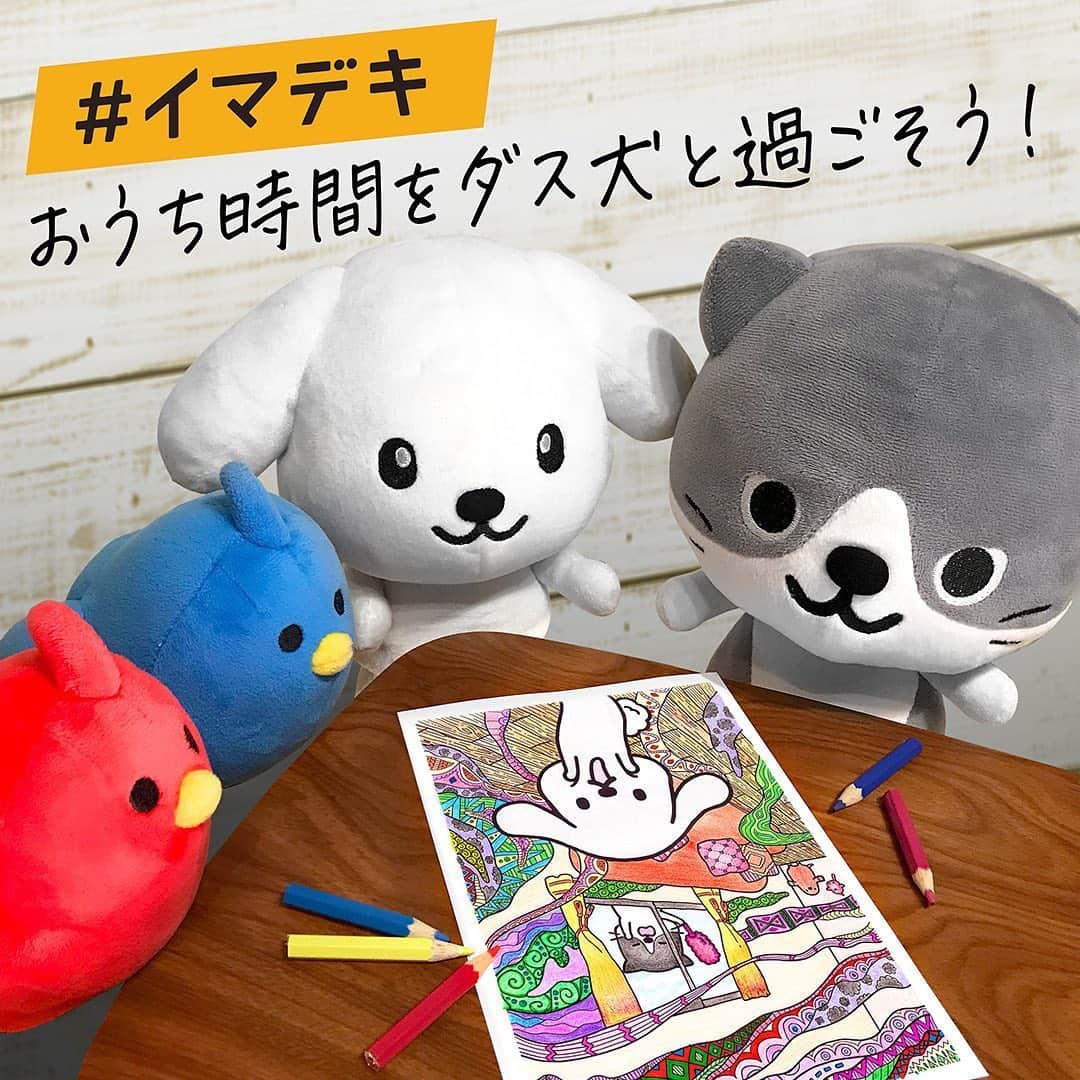 ダスキン ダス犬【公式】のインスタグラム：「【#イマデキ ってなに？】 「今だからこそできる取り組み」=「#イマデキ」を発信していくプロジェクトをご存知ですか？  新型コロナウイルスの影響で目まぐるしく生活が変化する中で、新しいことにチャレンジ したり、おうちで楽しく過ごしたり、ひとり一人が自分なりの「今だからこそできる取り組み」=「#イマデキ」を見つけて毎日をハッピーに過ごせることを目的に、さまざまな 企業や団体がひとつになって関西から活動がスタート！いまでは日本全国に拡大中です！！ . ダス犬も、おうちで楽しめる「ダス犬 コロリアージュコンテスト」を通じて「#イマデキ 」の活動に賛同しています！ . 「#イマデキ」のウェブサイトやツイッターアカウントではプロジェクトに賛同している企業などの取り組みが紹介されているのでぜひチェックしてみてね！ またあなたもぜひSNS等で「#イマデキ」をつけて発信してみてください！  #イマデキ #ダス犬と楽しむおうち時間  #ダスキン #ダス犬 #ダス犬コロリアージュコンテスト」
