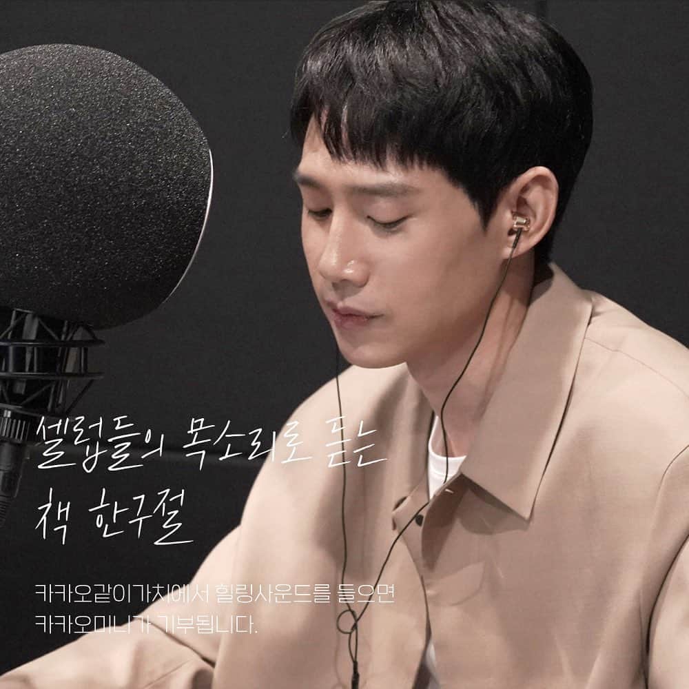 パク・ソンフンのインスタグラム：「안녕하세요. 배우 박성훈입니다.  이번에 카카오같이가치와 함께한 '힐링사운드' 캠페인에 참여하게 되었습니다.  일상생활을 하다 보면 몸과 마음이 지치기 마련인데요, 이 힐링사운드가 여러분의 마음에 힐링이 되고, 모두 기운 얻으셨으면 좋겠습니다.  그리고 힐링사운드를 플레이할때마다 기부가 된다고 하니, 많이 들어주세요~ #카카오같이가치 #힐링사운드 (힐링사운드는 카카오같이가치와 카카오미니, 헤이카카오앱을 통해 들으실 수 있습니다.)」