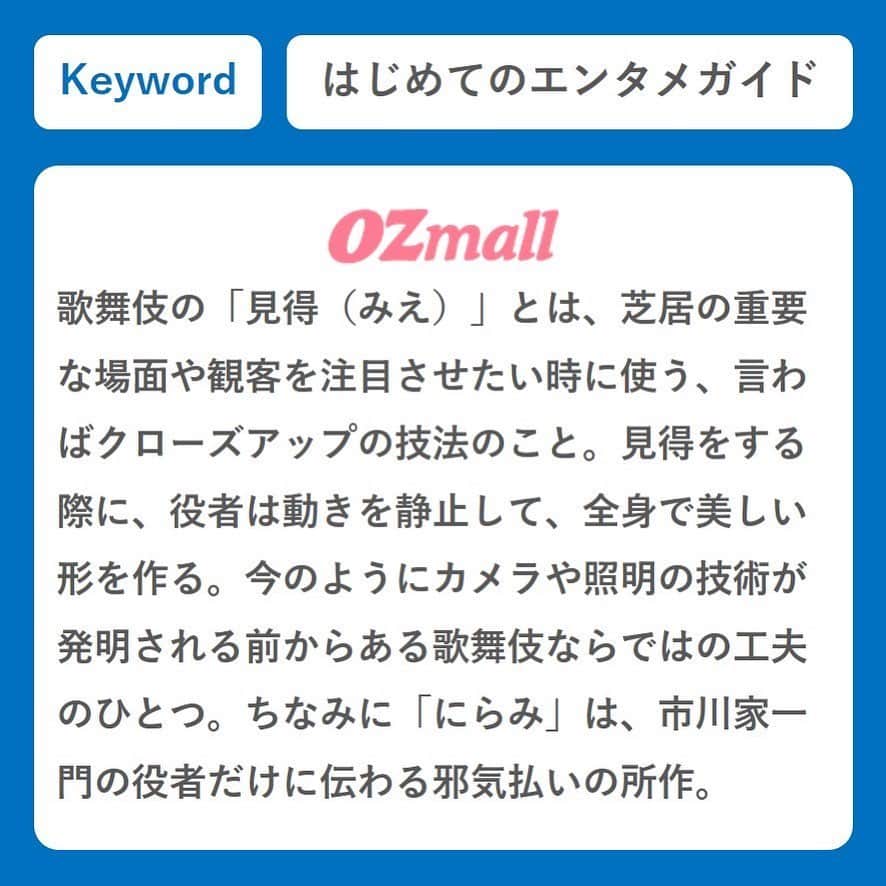 OZmall　東京体験（オズモール）さんのインスタグラム写真 - (OZmall　東京体験（オズモール）Instagram)「： ＯＺのエンタメ塾 第2回　歌舞伎の「見得（みえ）」 ． こんにちは、ＯＺの「東京体験・エンタメ予約」編集部です。毎週月曜日は、意外と知らないエンターテインメントにまつわるキーワードを解説。一緒に勉強して、エンタメ“ツウ”になろう。今月のテーマは「歌舞伎」。このキーワードの意味って知ってる🤔🙄🙃  ▼ＯＺのエンタメ塾 https://www.ozmall.co.jp/experience/feature/23771/ ※プロフィールのURLからYouTubeに飛べます ． #ＯＺのエンタメ塾 #連載 第2回は #見得 #歌舞伎 #kabuki #歌舞伎好きな人と繋がりたい ． #ozmall #editors #tokyo #experience #entertainment #オズモール #エンタメ編集部 #東京体験 #エンターテインメント #エンタメ」6月8日 17時17分 - ozmall_entertainment