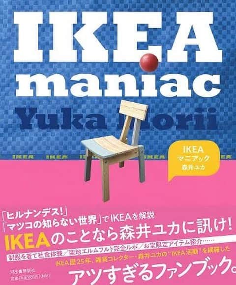 森井ユカさんのインスタグラム写真 - (森井ユカInstagram)「‪明日6月9日(火)ラジオ文化放送『なな→きゅう』朝7時台にてIKEA原宿についてお話ししまーす。‬ ‪IKEAのことならなんでもわかる、拙著『IKEAマニアック』もよろしくお願いします！‬ #IKEA原宿 #イケア原宿 #原宿にIKEA #原宿にイケア #IKEA原宿オープン #ikea原宿 #ikea原宿オープン #原宿にikea」6月8日 17時25分 - yukamorii