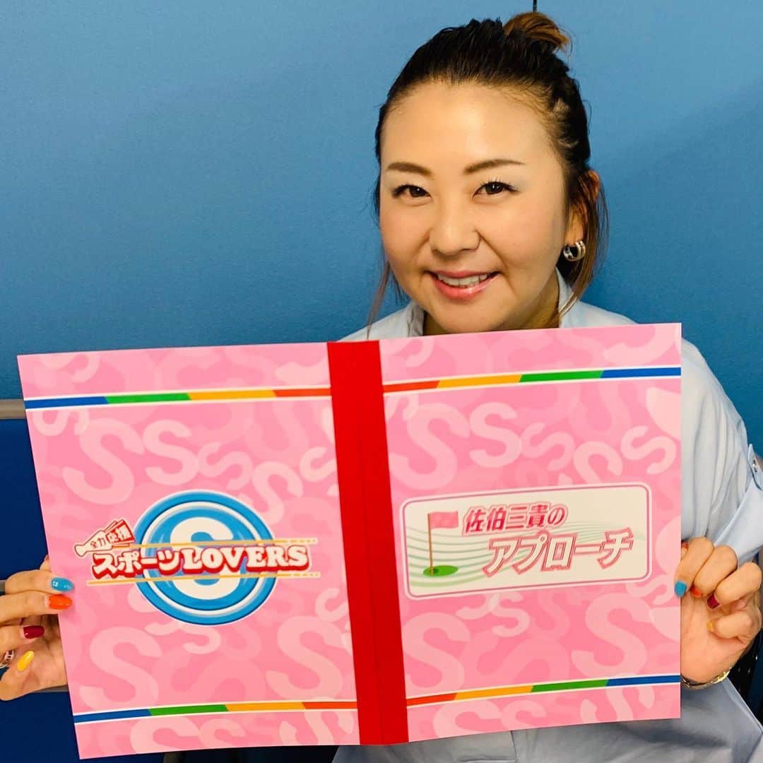 佐伯三貴のインスタグラム：「今日はお仕事でした🙃  まだまだ不慣れでお見苦しいところがたくさんあると思いますが日々勉強しておりますので良かったらまた観てください🥰  放送日はまだ決まってないのでまた告知致します😊✊🏼 #全力応援スポーツlovers  #佐伯三貴のアプローチ @tss_sportslovers  スタッフの方々が、わざわざ私の台本用にとこんな素敵なファイルを作って下さいました😍❤️」