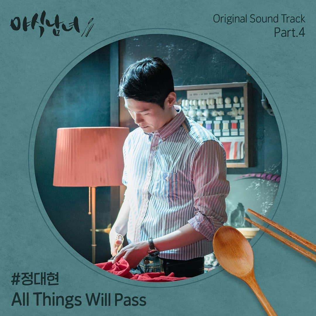 デヒョン さんのインスタグラム写真 - (デヒョン Instagram)「[#정대현] 🍽 ⠀ JTBC 월화드라마 야식남녀 OST 'All Things Will Pass' 가 공개되었습니다. ⠀ 🍕오늘 야식은 정대현 보이스다🍗 https://m2.melon.com/album/music.htm?albumId=10440183 ⠀ . #정대현 #OST #야식남녀 #All_Things_Will_Pass」6月8日 18時03分 - official_jdh