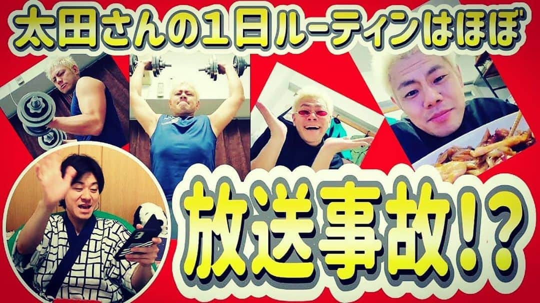 太田芳伸のインスタグラム：「新名君のYouTube 久々出させて貰いました‼️ . ほぼカットされてますが 良かったら見てくださーい🎵 . . 特に新名君のYouTubeはほぼ男性しか見てないので、僕のフォロワーの女性の方ー‼️ . 再生回数あげてくださーい❗ お願いします🙇‍♂️⤵️」
