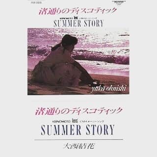 大西結花のインスタグラム：「1988.6.8に発売したシングル、「渚通りのディスコティック」💿 32年前の今日！です♡ 夏らしい曲です。 この季節に是非聴いてもらいたい💕 カップリングは「SUMMER STORY」でCMソングになっていました😊  #yuka #yukaonishi #大西結花 #80s #80年代アイドル #80年代 #cd #シングル #夏 #summer #1988 #japanese #japaneseidol #idol #song #懐かしい #ｃmソング」