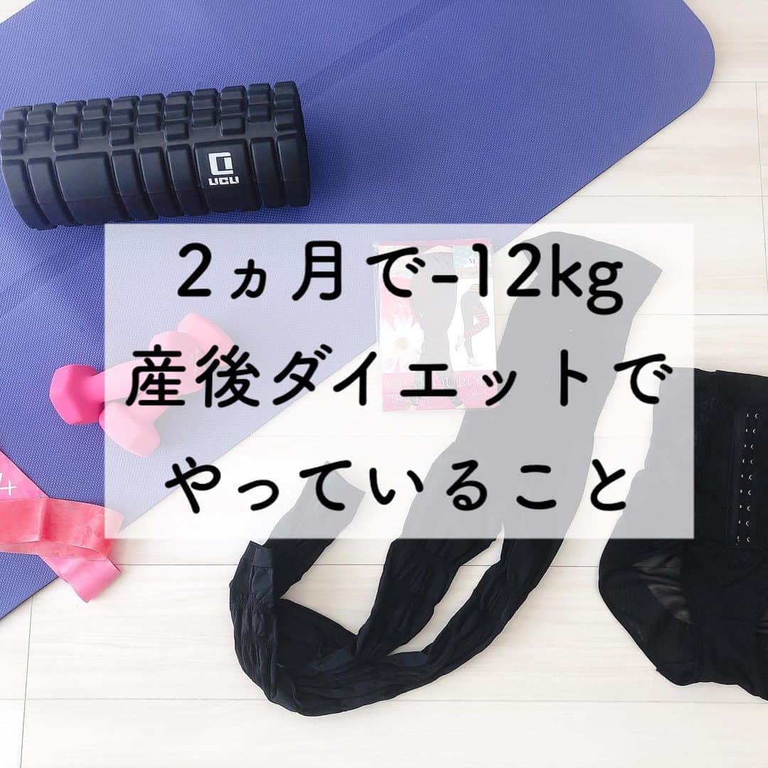 Miyoのインスタグラム：「2020.6.8 ・ 妊娠中15kg体重が増えてしまった私🤣 現在産後2ヵ月で-12kg達成しました🙌🏻 産後1ヵ月までは無理せずよく食べ(おやつもw)、最低限の家事育児以外は体を休めていました。 1ヵ月健診後からストレッチや軽い筋トレ、むくみケアからスタート！ 毎日ではないですが、フォームローラーで筋膜をほぐしたりダンベルで二の腕の筋トレしたり。 あとはモデルさんのIGTVやYouTubeで有酸素運動や筋トレ動画を見て実践していました。 飽きないようにお気に入りの動画を日によって変えるのもおすすめ♡ ・ むくみ対策は一番お気に入りのグラマラスパッツ♡(産後1ヵ月から使用) 脚のむくみは放置するとどんどん太くなってしまうので、次の日に持ち越さないように心がけています。 今まで履いた着圧系の中で1番キツく、効果があるので本当におすすめです♡ 運動する時にも履いてます✊🏻 (詳細はハイライトに載せてます) ・ ぽっこりお腹やくびれ作りにはギュギュギュ♡ 産後　@gyugyugyu_lme を履き始めて1ヵ月ちょっと。 脇腹のお肉がどーんとショーツにのっていたのが、だいぶすっきりしてきました☺️👌🏻 下っ腹はまだまだぽっこりしているので、シルエットのでる服を着る時はショーツに助けられています！ ・ ダイエット中の食事、おすすめのおやつなどについてはまた書かせてください♡ ・ ・ ・ #ダイエット#産後ダイエット#骨盤ショーツ#ギュギュギュ#骨盤矯正#産後#産後ママ#ママ#筋トレ#ストレッチ#フォームローラー#筋膜リリース#ダンベル#二の腕痩せ#むくみ#むくみ解消#くびれ#トレーニング#家トレ#宅トレ#筋トレ女子#ボディメイク」