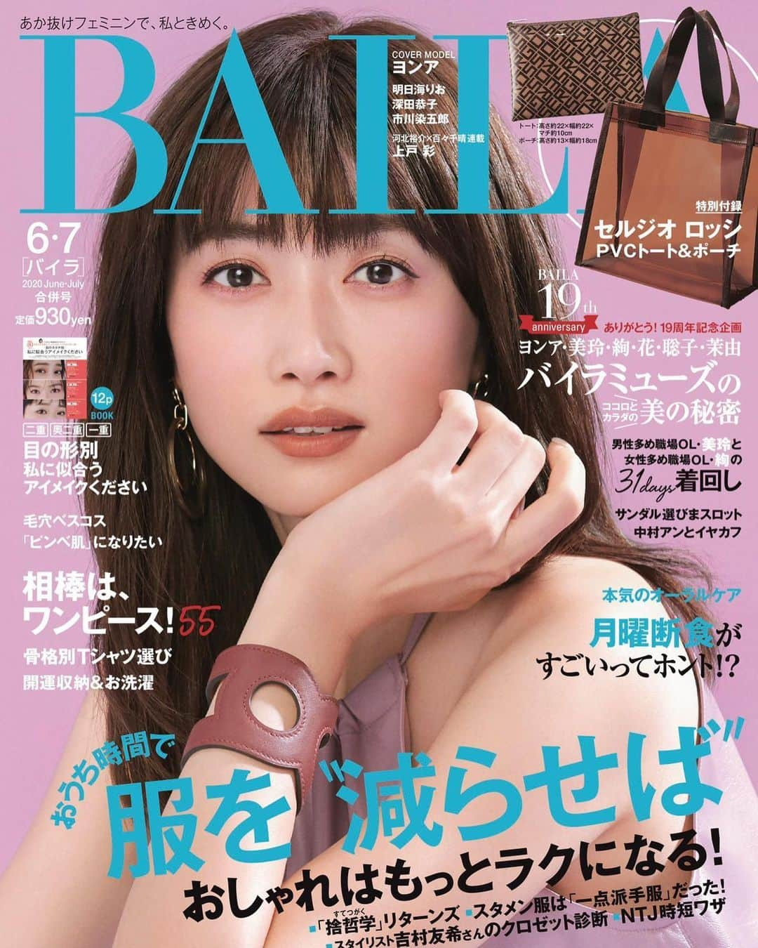 ヨンアさんのインスタグラム写真 - (ヨンアInstagram)「6,7月号の　@baila_magazine  今月も素敵なスタイリング沢山です！あと、パイラミューズたちの美の秘密で他のモデルさんたちのインタビューが楽しかったです！勉強になる🙌🏻ヨンズたちも見てくれたかな？あ！あと今月号の付録セルジオロッシのポーチとpvcバッグはめっちゃ可愛かったよ！ポーチ女にはたまらない😂 まだ見てない方は是非お家時間はバイラと❤️」6月8日 21時46分 - youn1029