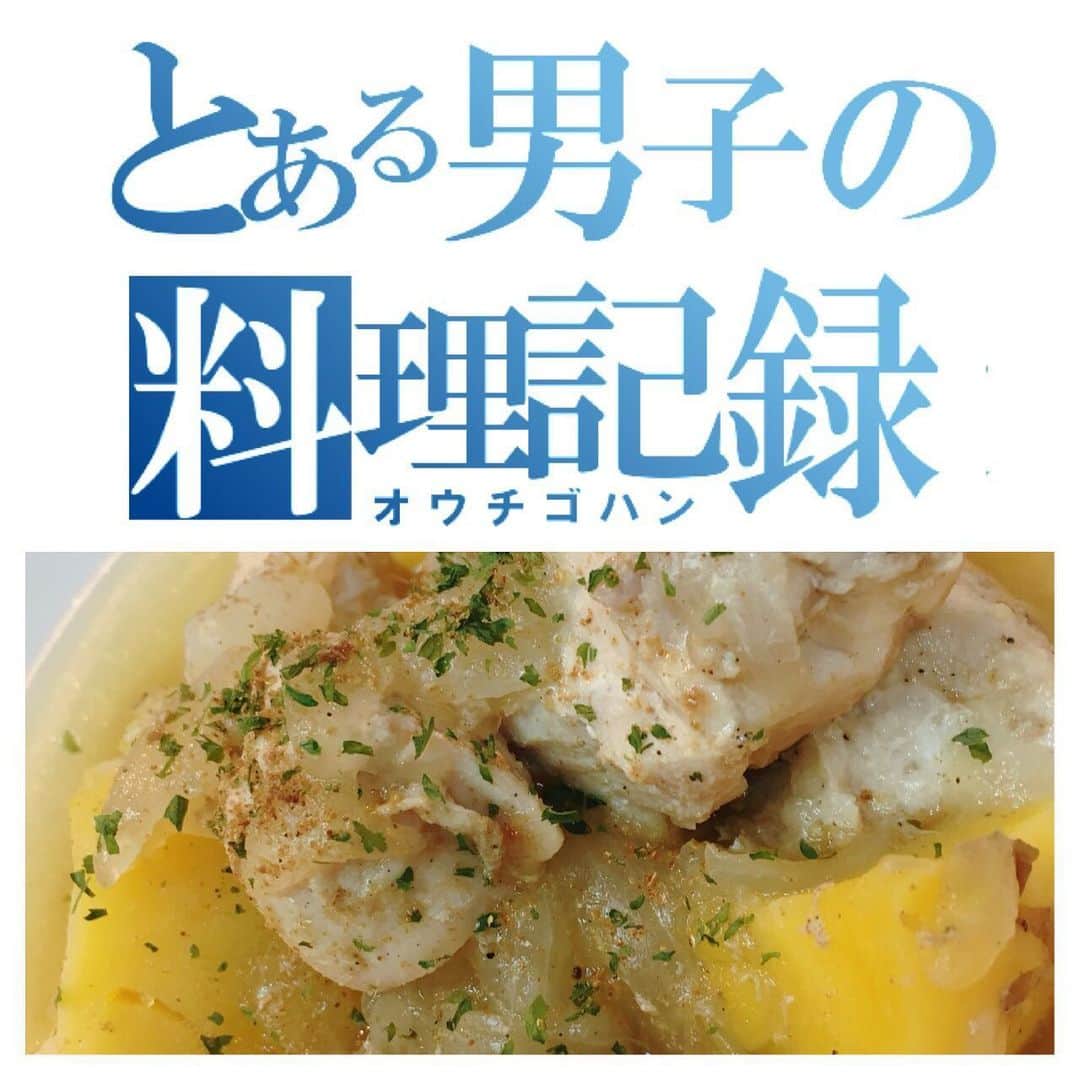 高井淳のインスタグラム：「◎ . . とある男子(おとこ)の料理記録 炊飯器で簡単料理 . . 今回は炊飯器料理を。 準備がとても短時間。 切って入れて スイッチONで はい、出来上がり。 . . . 炭水化物を減らしたい方 じゃがいもは カリウム、食物繊維豊富で 低カロリー。 そして たんぱく質摂りたい方は必見。 鶏胸肉を多めにすればより たんぱく質もより多く摂れます。 . . それではスタート . . ▼材料 じゃがいも 7個 玉ねぎ 1個 鶏の胸肉500g マキシマム 塩コショウ 花椒 . . ▼じゃがいもは 皮を軽く剥きます アルミホイルを丸めたもので ゴシゴシと。 ジャガイモの芽はあればとります。 . . . ▼4～6等分にしたジャガイモ 適当に切った玉ねぎいれて 塩コショウ＆マキシマムいれて お水を浸るくらいにいれます . . . ▼鶏胸肉を 一口サイズくらいにバスバス切って 入れます。 マキシマムと花椒をかけて 準備終了。 . . ▼普通の炊飯モード スイッチONで炊けたら 完成！！！！！ . .  マジ簡単です。 体にも良い料理！ そして、財布にも優しい。 味付けは薄目にして 後から味変を楽しむのもありです。  男の料理とは準備して スイッチ押してお風呂からあがって できあがってると悦に入ります。  押忍！  #yummy #foodporn #instafood #foodstagram #おうち時間 #おうちごはん #とある男子の料理記録 #料理男子 #飯テロ #男の料理 #男飯 #homecooking #クッキングラム #玉ねぎ #花椒 #炊飯器 #簡単料理 #胸肉 #ジャガイモ」