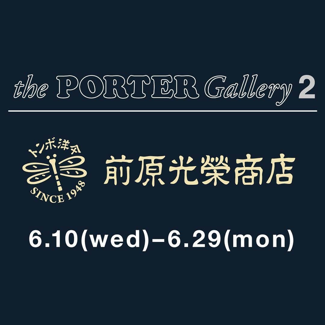 吉田カバン 表参道さんのインスタグラム写真 - (吉田カバン 表参道Instagram)「「前原光榮商店 in the PORTER Gallery」を開催します。﻿ PORTER OMOTESANDO、PORTER OSAKAにて、1948年創業の日本を代表する老舗傘メーカー「前原光榮商店」のイベントを同時開催します。﻿ ﻿ 開催期間：6月10日（水）～6月29日（月）﻿ 場所：PORTER OMOTESANDO the PORTER Gallery 2、PORTER OSAKA the PORTER Gallery 3﻿ ﻿ 皇室御用達のブランドとして上質な傘を作り続ける「前原光榮商店」。由緒ある菊花紋章の十六花弁に見立てた「16間（じゅうろっけん）雨傘」を世に広め、希少性の高い生地を使って仕立てられる傘は日本のものづくりが凝縮された逸品です。﻿ ﻿ 期間中は、前原光榮商店×PORTERのオリジナル折り畳み傘や、独自にセレクトした人気のインラインアイテムをバリエーション豊富にご用意いたします。﻿ また、6月10日（水）発売の新作オリジナル折り畳み傘「FOLDING UMBRELLA WITH COVER PS CHIP CAMO ver.」も展開いたします。﻿ 梅雨を迎えるこれからのシーズンにおすすめのアイテムです。﻿ ﻿ FOLDING UMBRELLA WITH COVER PS CHIP CAMO ver.はこちら﻿ http://www.yoshidakaban.com/product/105445.html﻿ ﻿ ※こちらのアイテムはPORTER MARUNOUCHI、PORTER STAND（品川駅店・東京駅店・京都店）、PORTER EXCHANGE、オフィシャルオンラインストアでも展開いたします。オフィシャルオンラインストアでは6月10日（水）AM10:00に発売します。﻿ ﻿ ※店舗では引き続き感染拡大予防対策を実施させていただいており、﻿ お客様及び従業員の安全と健康に配慮し、状況に応じて入店を規制させていただく場合がございます。﻿ ﻿ 前原光榮商店はこちら﻿ https://maehara.co.jp/﻿ ﻿ 前原光榮商店×PORTERはこちら﻿ https://www.yoshidakaban.com/product/search_result.html?p=s&p_ec=1&p_keyword=FOLDING+UMBRELLA﻿ ﻿ PORTER OMOTESANDOはこちら﻿ https://www.yoshidakaban.com/shopinfo/omotesando/﻿ ﻿ PORTER OSAKAはこちら﻿ https://www.yoshidakaban.com/shopinfo/osaka/﻿ ﻿ #yoshidakaban #porter #吉田カバン #ポーター #luggagelabel #porteryoshida #porterflagshipstore #theportergallery #theportergallery1 #theportergallery3 #madeinjapan #japan #omotesando #osaka #instabag #instagood #instalike #collaboration #前原光榮商店 #umbrella #handmade #傘 #梅雨」6月8日 22時15分 - porter_flagship_store