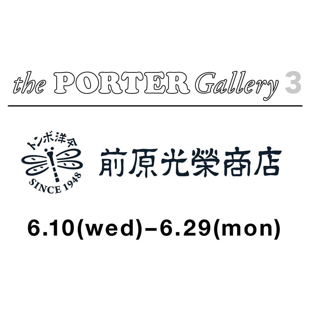 吉田カバン 表参道さんのインスタグラム写真 - (吉田カバン 表参道Instagram)「「前原光榮商店 in the PORTER Gallery」を開催します。﻿ PORTER OMOTESANDO、PORTER OSAKAにて、1948年創業の日本を代表する老舗傘メーカー「前原光榮商店」のイベントを同時開催します。﻿ ﻿ 開催期間：6月10日（水）～6月29日（月）﻿ 場所：PORTER OMOTESANDO the PORTER Gallery 2、PORTER OSAKA the PORTER Gallery 3﻿ ﻿ 皇室御用達のブランドとして上質な傘を作り続ける「前原光榮商店」。由緒ある菊花紋章の十六花弁に見立てた「16間（じゅうろっけん）雨傘」を世に広め、希少性の高い生地を使って仕立てられる傘は日本のものづくりが凝縮された逸品です。﻿ ﻿ 期間中は、前原光榮商店×PORTERのオリジナル折り畳み傘や、独自にセレクトした人気のインラインアイテムをバリエーション豊富にご用意いたします。﻿ また、6月10日（水）発売の新作オリジナル折り畳み傘「FOLDING UMBRELLA WITH COVER PS CHIP CAMO ver.」も展開いたします。﻿ 梅雨を迎えるこれからのシーズンにおすすめのアイテムです。﻿ ﻿ FOLDING UMBRELLA WITH COVER PS CHIP CAMO ver.はこちら﻿ http://www.yoshidakaban.com/product/105445.html﻿ ﻿ ※こちらのアイテムはPORTER MARUNOUCHI、PORTER STAND（品川駅店・東京駅店・京都店）、PORTER EXCHANGE、オフィシャルオンラインストアでも展開いたします。オフィシャルオンラインストアでは6月10日（水）AM10:00に発売します。﻿ ﻿ ※店舗では引き続き感染拡大予防対策を実施させていただいており、﻿ お客様及び従業員の安全と健康に配慮し、状況に応じて入店を規制させていただく場合がございます。﻿ ﻿ 前原光榮商店はこちら﻿ https://maehara.co.jp/﻿ ﻿ 前原光榮商店×PORTERはこちら﻿ https://www.yoshidakaban.com/product/search_result.html?p=s&p_ec=1&p_keyword=FOLDING+UMBRELLA﻿ ﻿ PORTER OMOTESANDOはこちら﻿ https://www.yoshidakaban.com/shopinfo/omotesando/﻿ ﻿ PORTER OSAKAはこちら﻿ https://www.yoshidakaban.com/shopinfo/osaka/﻿ ﻿ #yoshidakaban #porter #吉田カバン #ポーター #luggagelabel #porteryoshida #porterflagshipstore #theportergallery #theportergallery1 #theportergallery3 #madeinjapan #japan #omotesando #osaka #instabag #instagood #instalike #collaboration #前原光榮商店 #umbrella #handmade #傘 #梅雨」6月8日 22時15分 - porter_flagship_store