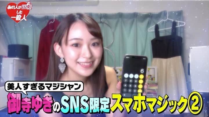 テレビ朝日 あの人がいいねした一般人 さんのインスタグラム動画 テレビ朝日 あの人がいいねした一般人 Instagram Sns限定公開 美人すぎるマジシャン 御寺ゆきさんの未公開マジック 来週はこの夏ブレイクするセクシーいいね美女sp後編 お楽しみにー