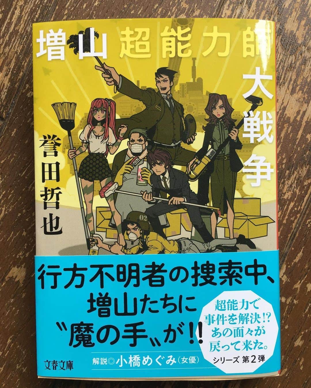 小橋めぐみのインスタグラム：「誉田哲也著「増山超能力大戦争」 （文春文庫） 解説を書かせて頂きました。 本日発売です📙 超能力者たちの苦悩や葛藤を、時にユーモラスに、でも前作よりグッとシリアスになったシリーズ第二弾。 何かあったらここに駆け込みたい！と思うのは、私だけじゃないはず🤔 ぜひ！ #増山超能力大戦争 #誉田哲也 #文春文庫」