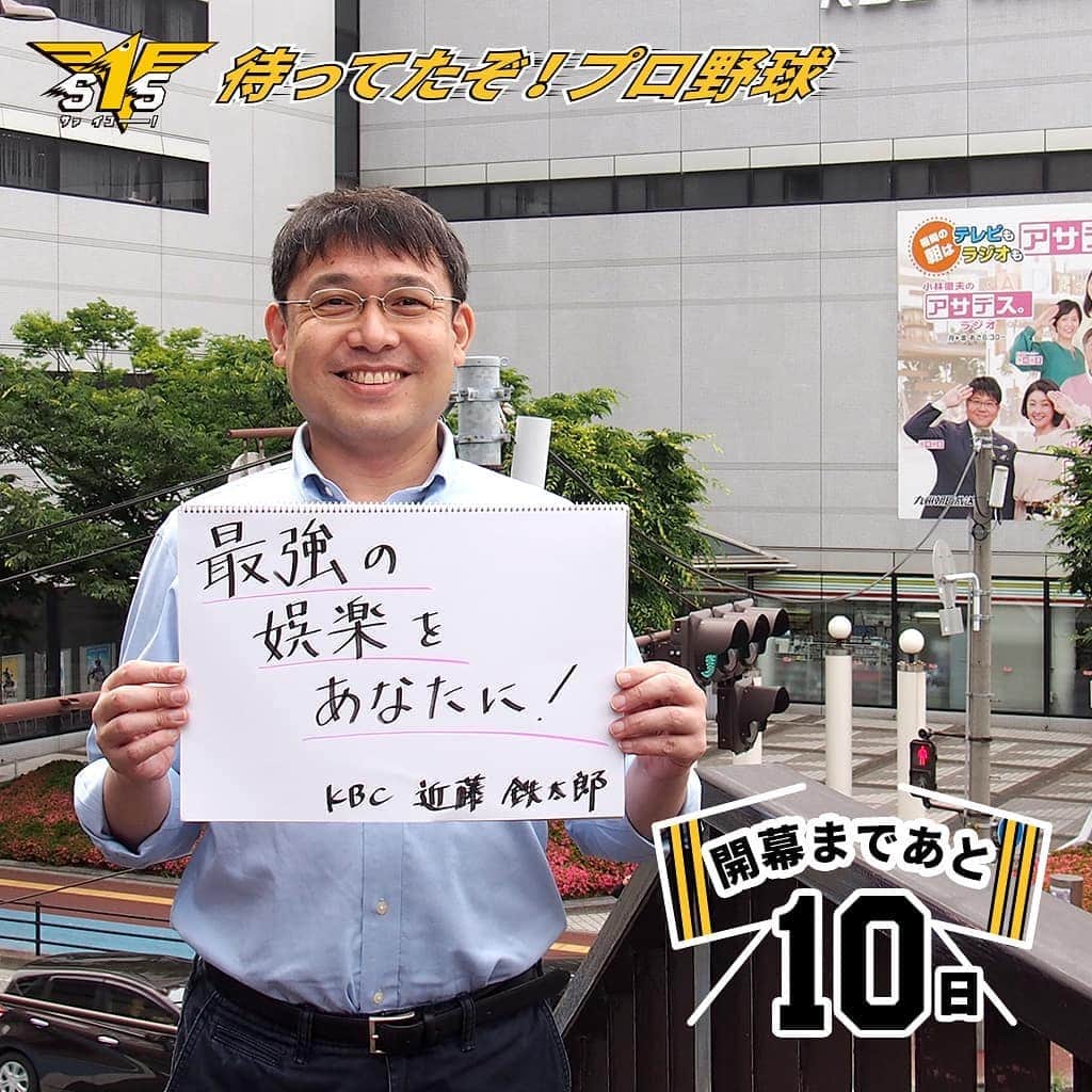 KBCラジオのインスタグラム：「❗プロ野球開幕直前❗ ＜#近藤鉄太郎 アナからのメッセージ＞ 「開幕戦の実況を務めます。ぜひ楽しんでください‼️」 プロ野球中継はKBCで😀 https://kbc.co.jp/hawks/  #sbhawks #kbcラジオ #プロ野球開幕 #球場には行けないけど #ラジオの前で応援しよう」