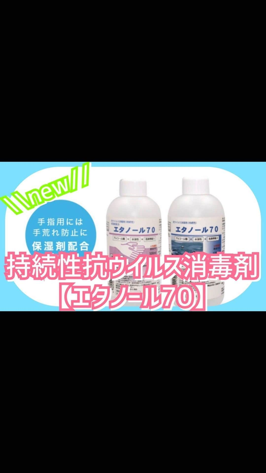 すみれのインスタグラム：「厚生労働省が指導する﻿ 手指用エタノール70〜83vol%の﻿ 条件を満たし﻿ 即時性をベースに開発した消毒剤🦠﻿ ﻿ 【エタノール70】の﻿ 抗菌効果持続時間はなんと﻿ "72時間=3日間"﻿ ﻿ エタノールに﻿ 抗ウイルス微細ポリマーを配合した﻿ 【エタノール70】は様々な感染リスクから﻿ あなたをまもります。﻿ ﻿ ﻿ ﻿ ↓↓↓【エタノール70】の商品詳細・お買い求めはこちらから↓↓↓﻿ http://www.shodoku.shop/﻿ ﻿ ﻿ ﻿ ーーーーーーーーーーーーーーーーーーーー﻿ #エタノール#除菌#殺菌#持続性消毒剤﻿ #ウイルス対策#ウイルス予防﻿ #ウィルス対策#感染予防#自粛緩和﻿ #除菌#除菌アイテム#抗菌#感染予防﻿ #免疫力アップ#免疫力#抗菌力﻿ #アルコール消毒#アルコール除菌﻿ #アルコール#微細ポリマー#マスク﻿ #新型コロナウイルス#新型コロナ#第二波﻿ #コロナ#コロナ感染予防#コロナ予防﻿ #コロナ対策#コロナ感染#三密#自粛解除﻿ ーーーーーーーーーーーーーーーーーーーー」