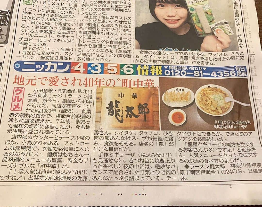 みきママさんのインスタグラム写真 - (みきママInstagram)「【日刊スポーツ様ありがとうございます〜！！】﻿ ﻿ ﻿ ﻿ ﻿ ﻿ ﻿ 母のお店が載りました🎊㊗️🎉バンザ〜イ、バンザ〜イ🙌私が生まれたと同時に始めたラーメン屋さんです。昔の写真を見ると、私をおんぶしながらラーメン屋さんをやっていました😆😆😆﻿ ﻿ ﻿ ﻿ ﻿ ﻿ ﻿ ﻿ ﻿ 母のラーメン店は今年40年目です✨✨✨﻿ ﻿ ﻿ ﻿ ﻿ ﻿ ﻿ ﻿ ﻿ 餃子と、龍麺って言うかき玉のラーメンが名物です🍜🍜🍜他にも本格中華が食べられます🔥🔥🔥﻿ ﻿ ﻿ ﻿ ﻿ ﻿ ﻿ ﻿ 新宿から小田急線で1本で40分ほどかかりますが、相武台前駅から1分のところにあります🙌🙌🙌﻿ ﻿ ﻿ ﻿ ﻿ ﻿ ﻿ ﻿ 日刊スポーツ様、母のお店を取り上げていただきありがとうございます😭😭😭﻿ ﻿ ﻿ ﻿ ﻿ ﻿ ﻿ ﻿ 皆さま、お近くにお越しの際は、是非母のお店に美味しいので食べに行ってくださ〜い😆😆😆﻿ ﻿ ﻿ ﻿ #みきママ #龍太郎 #龍麺 #餃子 #母 #40年」6月9日 8時39分 - mikimama_official