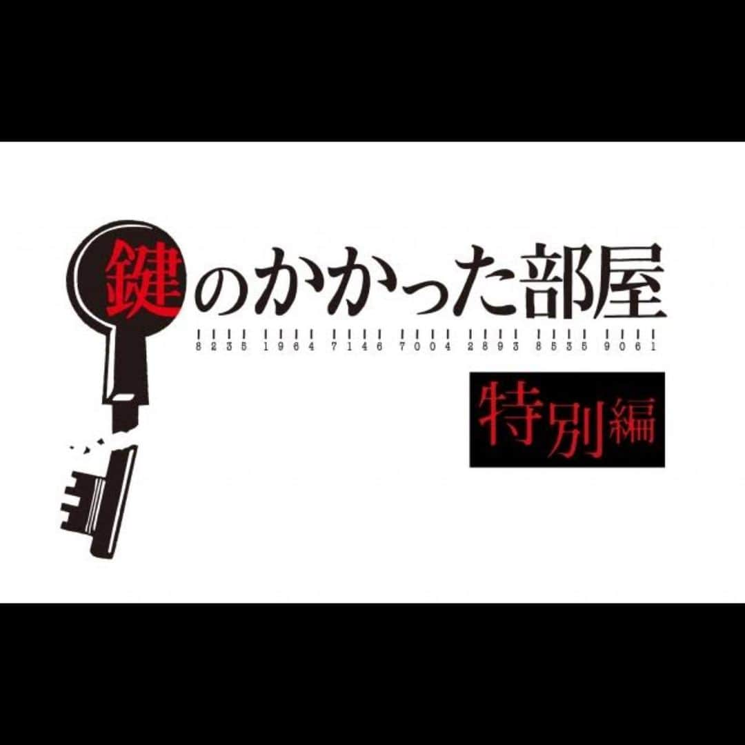 畠山あやなのインスタグラム：「* 鍵のかかった部屋特別編#6 第9話「はかられた男」 の再放送が決まりました🔑 * 鈴木亮平さんの娘 八田美沙役で 出演してます❕ * 当時、小学4年生の時に撮影した作品です‼︎ * 『鍵のかかった部屋』 特別編#6 第9話「はかられた男」 フジテレビ 6/15 （月）21:00~21:54  是非ご覧ください~♫ * #畠山彩奈#鍵のかかった部屋#鍵のかかった部屋特別編#6#鍵のかかった部屋9話#9話#第9話#鍵#八田美沙#娘役#小学生#当時#小学4年生#4年生#謎解き#密室#高校2年#フォローミー#instagram#instagood#followme」