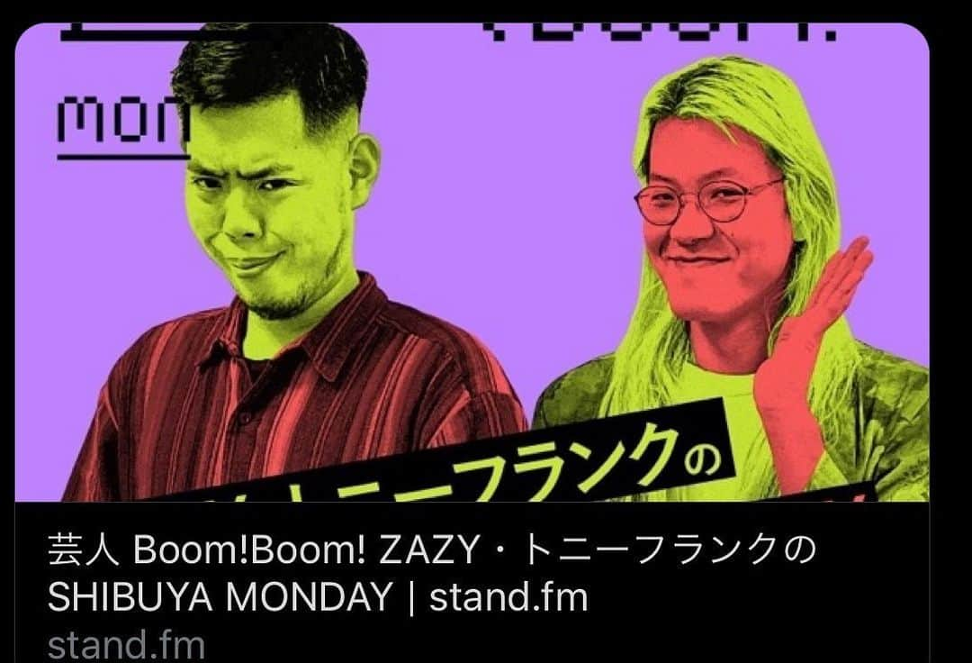 トニーフランクのインスタグラム：「zazyさんと「stand.fm」というアプリ内でラジオやってます✨ 是非ダウンロードしてね✨聴いてね✨」