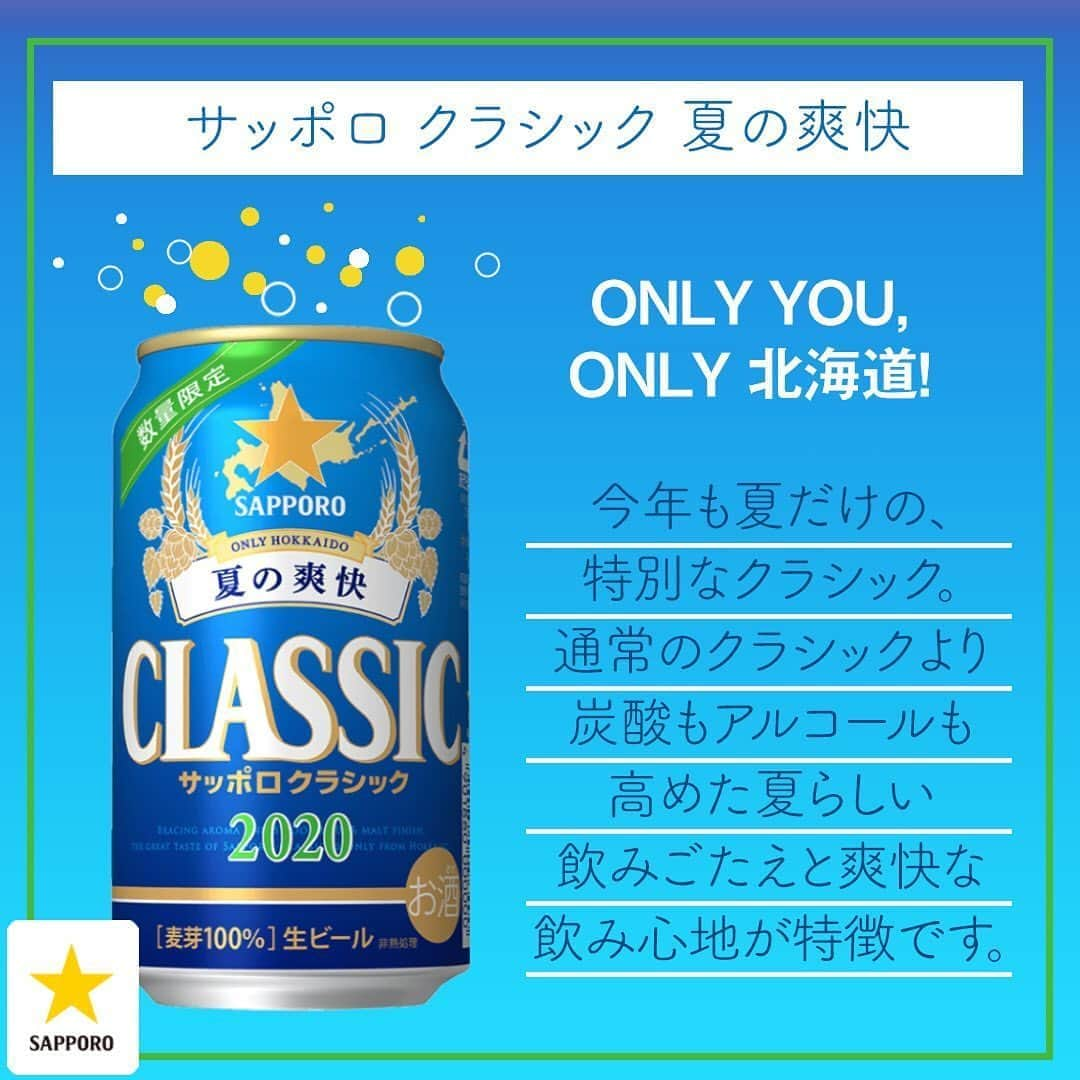 サッポロビールさんのインスタグラム写真 - (サッポロビールInstagram)「☆﻿ 『サッポロ クラシック 夏の爽快』🎐﻿ ﻿ ＝＝＝＝＝＝＝＝＝＝＝＝＝＝﻿ ﻿ 本日6月9日より発売！🍺﻿ ﻿ 北海道限定！季節に合わせた味わいをお楽しみください🌿﻿ ﻿ ＝＝＝＝＝＝＝＝＝＝＝＝＝＝﻿ _﻿ #サッポロクラシック夏の爽快﻿ _﻿ #サッポロクラシック夏の爽快 #サッポロクラシック #北海道 #道民 #北海道限定 #生ビール #梅雨 #梅雨入り #紫陽花 #初夏 #父の日 #ジューンブライド #出社#サラリーマン #昼飲み #晩酌 #仕事終わりの一杯 #ビアガーデン #テラス飲み #外飲み#ソーシャルディスタンス #おうち居酒屋 #家飲み #おうち飲み #おうち時間 #乾杯﻿ _﻿ #サッポロ #サッポロビール #sapporobeer #乾杯をもっとおいしく」6月9日 12時02分 - sapporobeer.jp