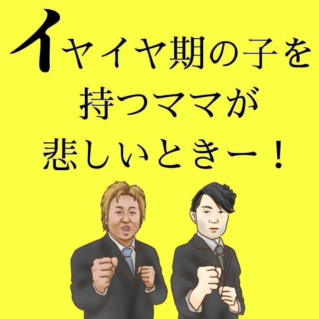 ママリさんのインスタグラム写真 - (ママリInstagram)「わかる～～～😭個人的には一言目からイヤー！がツラい…😔 #ママリ ⠀﻿⁠⁠⠀⁠ ⁠.⠀⠀﻿⁠⠀⁠ ＝＝＝⠀⠀⁠ .⁠ 今日はアルゴリズム行進でおなじみの『いつもここから』さんが来てくれましたー！⁠ ⁠ 悲しいときはお呼びしようと思います😭⁠ ⁠ イラストby ポンコツママ（@ponkotsu0404 ）⁠ . ⁠ ＝＝＝ ⁠ . ⠀﻿⁠⠀⁠ @chachakos さん、素敵な投稿ありがとうございました✨⁠⠀⁠ . ⁠⠀⁠ ⌒⌒⌒⌒⌒⌒⌒⌒⌒⌒⌒⌒⌒⌒⌒⌒*⁣⠀﻿⁠⠀⁠⠀⁠ みんなのおすすめアイテム教えて❤ ​⠀﻿⁠⠀⁠⠀⁠ #ママリ口コミ大賞 ​⁣⠀﻿⁠⠀⁠⠀⁠ ⠀﻿⁠⠀⁠⠀⁠ ⁣新米ママの毎日は初めてのことだらけ！⁣⁣⠀﻿⁠⠀⁠⠀⁠ その1つが、買い物。 ⁣⁣⠀﻿⁠⠀⁠⠀⁠ ⁣⁣⠀﻿⁠⠀⁠⠀⁠ 「家族のために後悔しない選択をしたい…」 ⁣⁣⠀﻿⁠⠀⁠⠀⁠ ⁣⁣⠀﻿⁠⠀⁠⠀⁠ そんなママさんのために、⁣⁣⠀﻿⁠⠀⁠⠀⁠ ＼子育てで役立った！／ ⁣⁣⠀﻿⁠⠀⁠⠀⁠ ⁣⁣⠀﻿⁠⠀⁠⠀⁠ あなたのおすすめグッズ教えてください🙏 ​ ​ ⁣⁣⠀﻿⁠⠀⁠⠀⁠ ⠀﻿⁠⠀⁠⠀⁠ 【応募方法】⠀﻿⁠⠀⁠⠀⁠ #ママリ口コミ大賞 をつけて、⠀﻿⁠⠀⁠⠀⁠ アイテム・サービスの口コミを投稿するだけ✨⠀﻿⁠⠀⁠⠀⁠ ⁣⁣⠀﻿⁠⠀⁠⠀⁠ (例)⠀﻿⁠⠀⁠⠀⁠ 「このママバッグは神だった」⁣⁣⠀﻿⁠⠀⁠⠀⁠ 「これで寝かしつけ助かった！」⠀﻿⁠⠀⁠⠀⁠ ⠀﻿⁠⠀⁠⠀⁠ あなたのおすすめ、お待ちしてます ​⠀﻿⁠⠀⁠⠀⁠ ⁣⠀⠀﻿⁠⠀⁠⠀⁠ * ⌒⌒⌒⌒⌒⌒⌒⌒⌒⌒⌒⌒⌒⌒⌒⌒*⁣⠀⠀⠀⁣⠀⠀﻿⁠⠀⁠⠀⁠ ⁣💫先輩ママに聞きたいことありませんか？💫⠀⠀⠀⠀⁣⠀⠀﻿⁠⠀⁠⠀⁠ .⠀⠀⠀⠀⠀⠀⁣⠀⠀﻿⁠⠀⁠⠀⁠ 「悪阻っていつまでつづくの？」⠀⠀⠀⠀⠀⠀⠀⁣⠀⠀﻿⁠⠀⁠⠀⁠ 「妊娠から出産までにかかる費用は？」⠀⠀⠀⠀⠀⠀⠀⁣⠀⠀﻿⁠⠀⁠⠀⁠ 「陣痛・出産エピソードを教えてほしい！」⠀⠀⠀⠀⠀⠀⠀⁣⠀⠀﻿⁠⠀⁠⠀⁠ .⠀⠀⠀⠀⠀⠀⁣⠀⠀﻿⁠⠀⁠⠀⁠ あなたの回答が、誰かの支えになる。⠀⠀⠀⠀⠀⠀⠀⁣⠀⠀﻿⁠⠀⁠⠀⁠ .⠀⠀⠀⠀⠀⠀⁣⠀⠀﻿⁠⠀⠀⠀⠀⠀⠀⠀⠀⠀⠀⠀⠀⁠⠀⁠⠀⁠ 👶🏻　💐　👶🏻　💐　👶🏻 💐　👶🏻 💐﻿⁠ #親バカ部男の子#親バカ部女の子#育児記録 #赤ちゃんあるある#赤ちゃんのいる暮らし #育児の悩み#ママあるある#子育て中ママ #妊娠7ヶ月#妊娠8ヶ月#妊娠9ヶ月 #育児日記 #子育て #子育て記録 #子育てあるある  #育児あるある #子育てママ #デジタルツイート  #新生児#0歳 #1歳 #2歳 #3歳 #産後 #イヤイヤ期#イヤイヤ期真っ只中#イヤイヤ」6月9日 12時03分 - mamari_official
