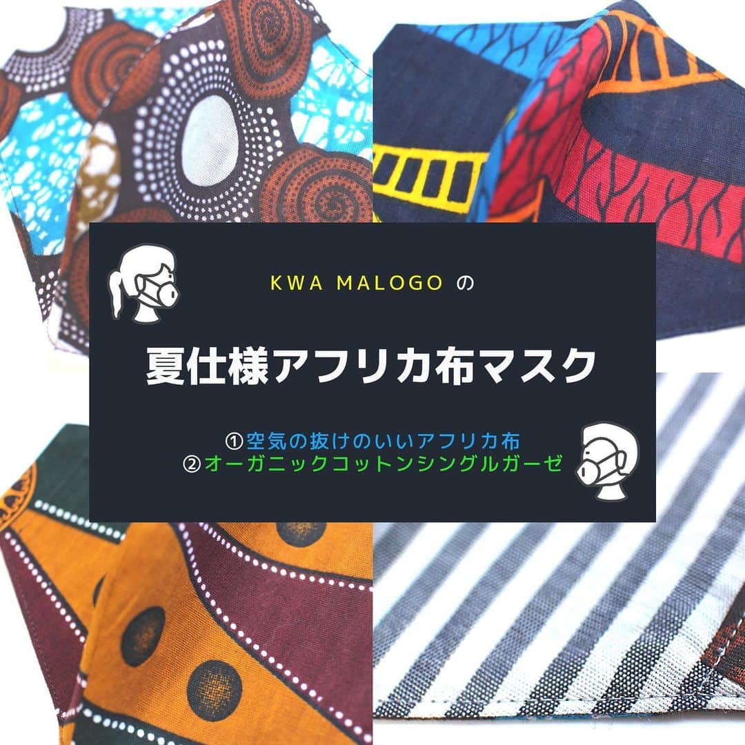 kwa MALOGOのインスタグラム：「【夏仕様アフリカ布マスク】 .  落ちつき始めたとは言え、 個人個人が気を付けながら、相手を気遣いながらのリスタート段階。 .  でも暑い😵 .  普通にマスクをしているとマスク周辺は39度位まで温度が上がるらしいです🤭 それに対して冷感素材など色々でてきていますが、当店では以前から肌荒れ等のためポリエステル素材のものが使えないというお客様の声を頂いていたので、 .  ①空気の抜けの良いアフリカ布。 ②肌に優しいオーガニックコットンのシングルガーゼ。 .  この2点を使用して、肌に優しく暑さ対応することにしました！ もちろん環境に合わせてマスクを外したりしながら、あくまで多少なりともの予防やエチケットの一環としてご利用頂ければと思います。 .  ある程度製作しましたがもう数が減ってきているので気になった方はお早めに好きな柄をお選び下さい😉 .  #夏仕様 #夏仕様マスク  #布マスク #アフリカ布マスク #オーガニックコットンマスク  #アフリカ布 #キテンゲ #カンガ  #イロのある生活  #大阪 #吹田市 #千里山 #豊中市 #緑地公園  #アフリカ雑貨  #kwamalogo  #summermask #cottonmask #barakoa #africanprint #kitenge #kanga #maskstyle #maskfashion #colorfullife」