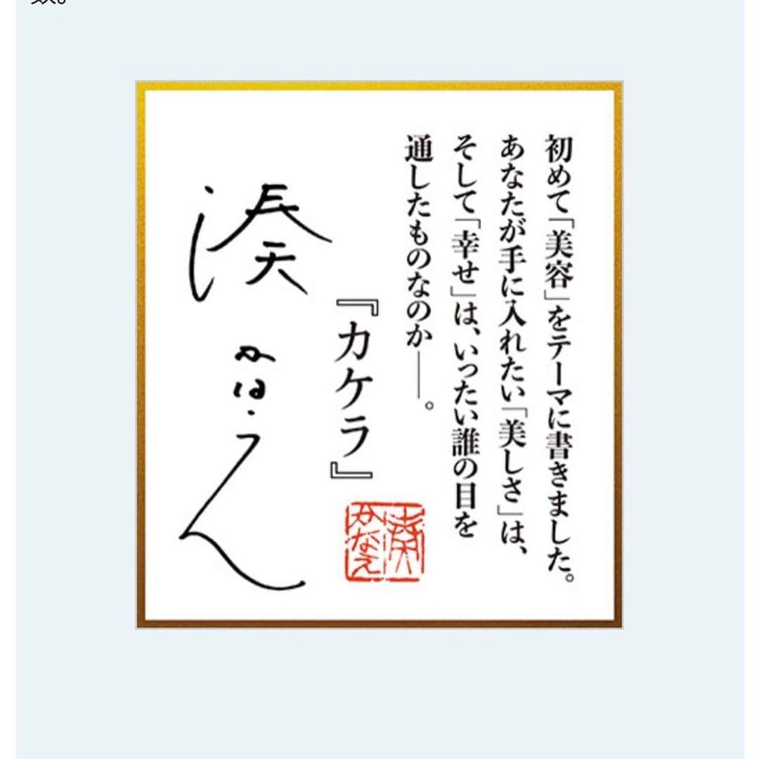 東紗友美さんのインスタグラム写真 - (東紗友美Instagram)「【カケラ（湊かなえ）】あなたが手に入れたい「美しさ」は、いったい誰の目を通したものなのか。 大好きな大好きな湊かなえさんの新刊。テーマは著者初の美容です。 登場人物たちそれぞれの考え方のバリエーションがとても豊富で、価値観の違いが炙り出されて面白いです。ひきこまれます。一つの事柄への見解が、みんなバラバラ。みんなの本当だからどれも正しい。どれも真実だから厄介だ。これこそ、湊かなえさんの本を読む面白いところ。  集英社さんの公式サイトでなんと現在20,000字無料で試し読みもできます。これがほんとにありがたくサイトみてから購入。まぁ、どのみち買う予定でしたがこのサービスも味わいたくて。 SNSが加速するにつれて、キラキラの女の子たちが並ぶインスタ。 外見を気にする人、明らかにここ数年でもっと増えた印象。 ちょっとした美容医療なんてもう当たり前のことになって。 でもやっぱり美容は楽しい。 誰のためでもなく、わたしは自分のために綺麗になるのが生きがいだ。 でもときどき、 美容がいよいよ生活の一部以上になって、なりすぎて、 ときに私たちの心を掻き乱しては、振り回しはじめているとさえ感じる時がある。 綺麗になりたいって、キレイでポジティブな気持ちなのに。どこかその感情にはどすぐらいものを持ち合わせているような。なんていうんだろう。 今こそ読んでみるべき一冊かも。 だから１週間前から読み始めて、もうすぐ読破しそうです📚  #カケラ #湊かなえ #読書好きな人と繋がりたい  #bookstagram @shueisha_bungeisho」6月9日 22時44分 - higashisayumi