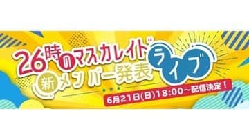 26時のマスカレイドさんのインスタグラム写真 - (26時のマスカレイドInstagram)「🌈26時のマスカレイド新メンバー発表ライブ開催決定❗️🐟 無観客ライブにて、ニジマスのライブ、ファイナリストのライブ、そして新メンバー発表イベントを生配信でお届け❗️✨ MCはニチョマスでおなじみ、ザキヤマこと山崎弘也さん！！ 開催日時は、 2020年6月21日18時〜  詳細•チケットは下記URLをCHECK  https://axelstore.jp/nijimasu/live/index.php  #ニジマス #26時のマスカレイド #新メンバーオーディション」6月9日 23時03分 - nijimasu_staff