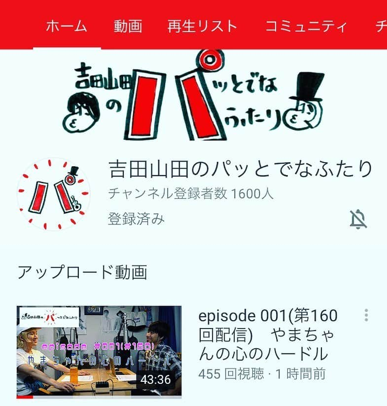 山田義孝さんのインスタグラム写真 - (山田義孝Instagram)「🎶🙈🎶 やっと本編第1回がスタートです。 『吉田山田のパッとでなふたり』 毎週火曜日夜10時頃配信。 広めたい気持ちと 聞かれたくない気持ち 丁度半々なYouTubeラジオ。 ヨロシク🙈🙈」6月9日 23時23分 - yamadayositaka