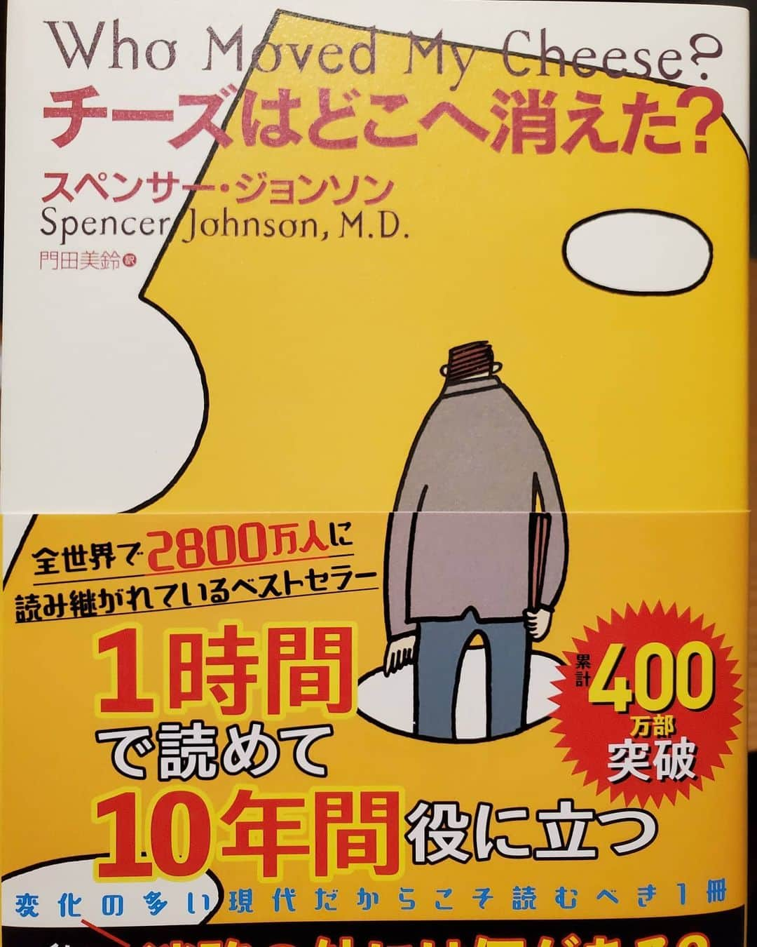 青柳晃洋のインスタグラム：「人気のこの本を読みました！ 字を読むのが苦手な僕でも２時間ちょっとで読み終わりました！ 僕も今のチーズに慢心せず新しいチーズ探します✌」