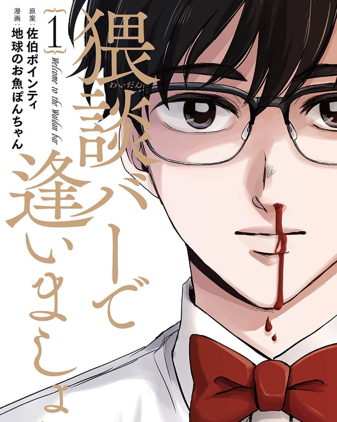 のインスタグラム：「【1巻発売しました】﻿ ﻿ 『猥談バーで逢いましょう』1巻が出ました〜〜〜！！！！初の漫画単行本です！感謝感激雨あられ🥳🚀🙏🦖﻿ ﻿ てか発売のニュースに乗ってる紹介文、アベンジャーズみたいでワロタ😂登場しすぎ」
